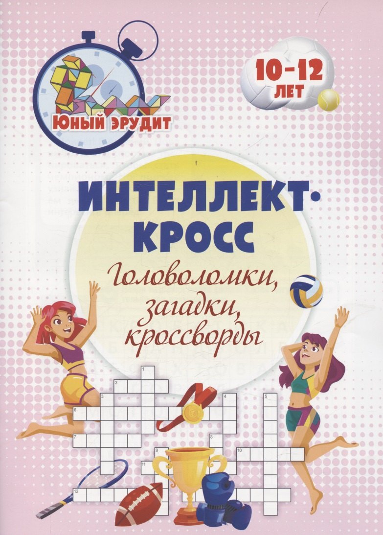 Интеллект-кросс головоломки загадки кроссворды Детям 10-12 лет 139₽