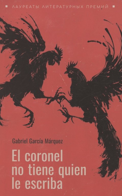 Полковнику никто не пишет испанский язык неадаптир 800₽