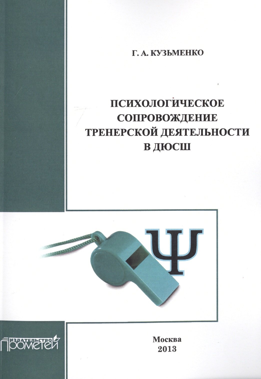Психологическое сопровождение тренерской деятельности в ДЮСШ 354₽