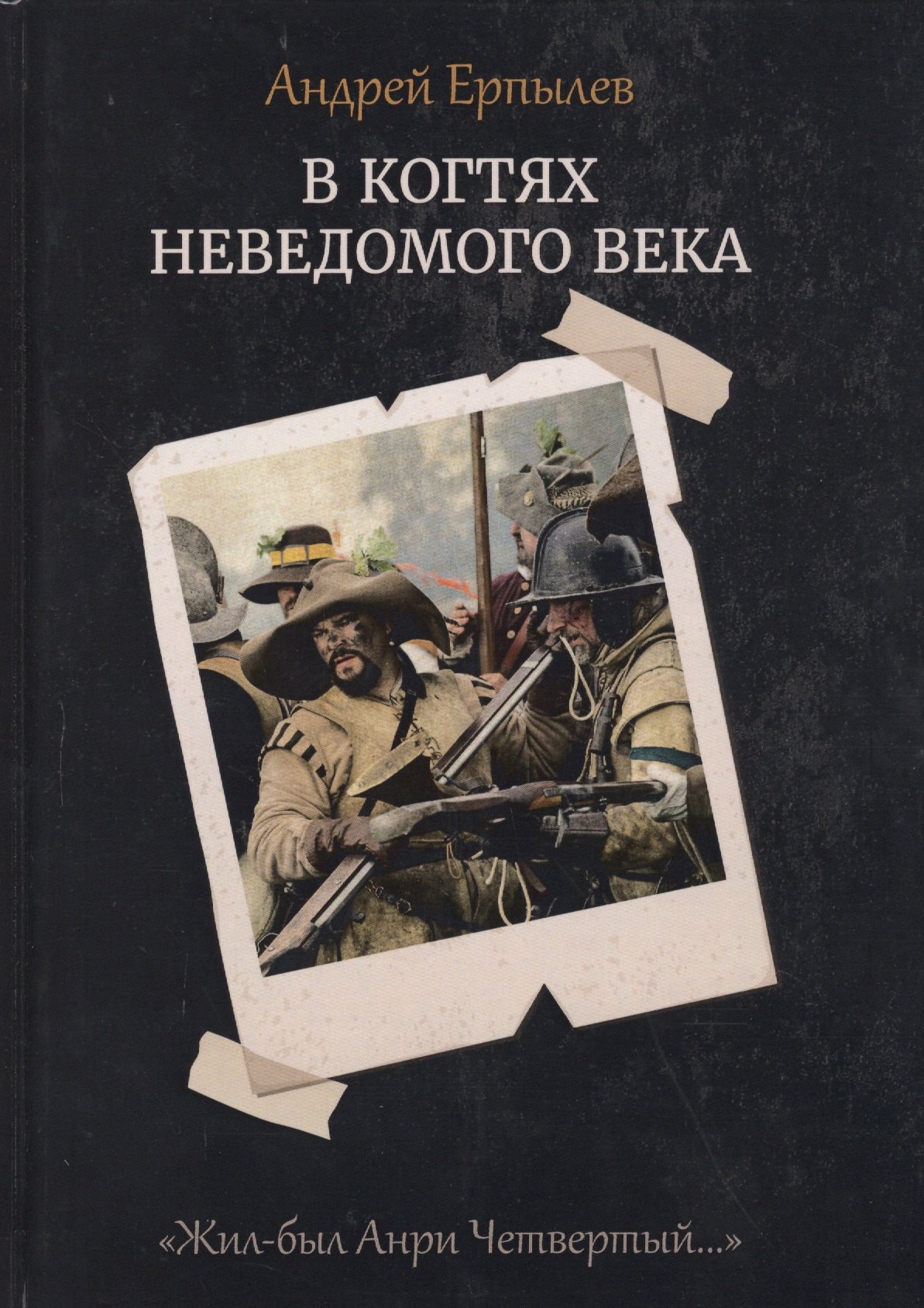 

В когтях неведомого века. Книга 1