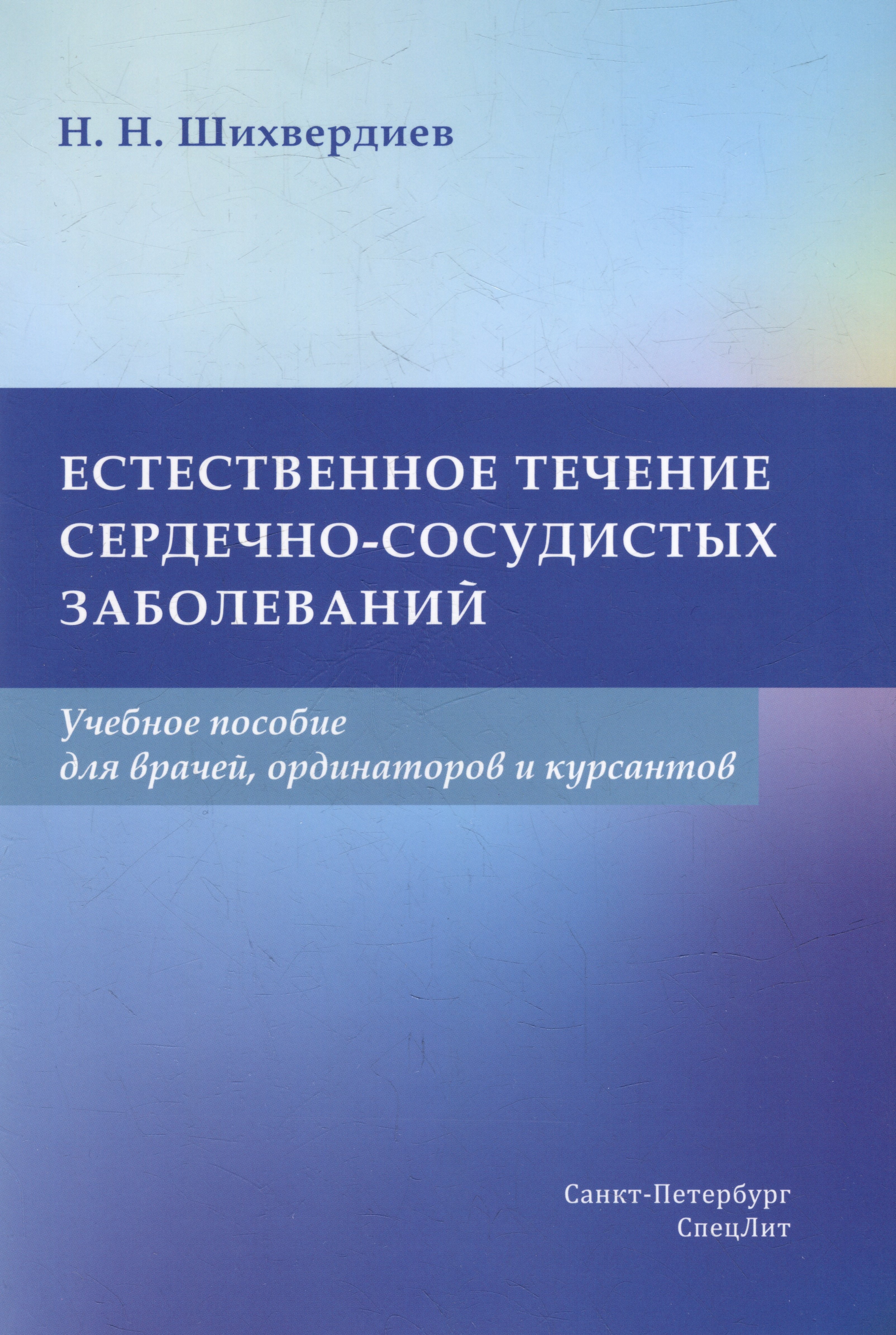 

Естественное течение сердечно-сосудистых заболеваний: учебное пособие