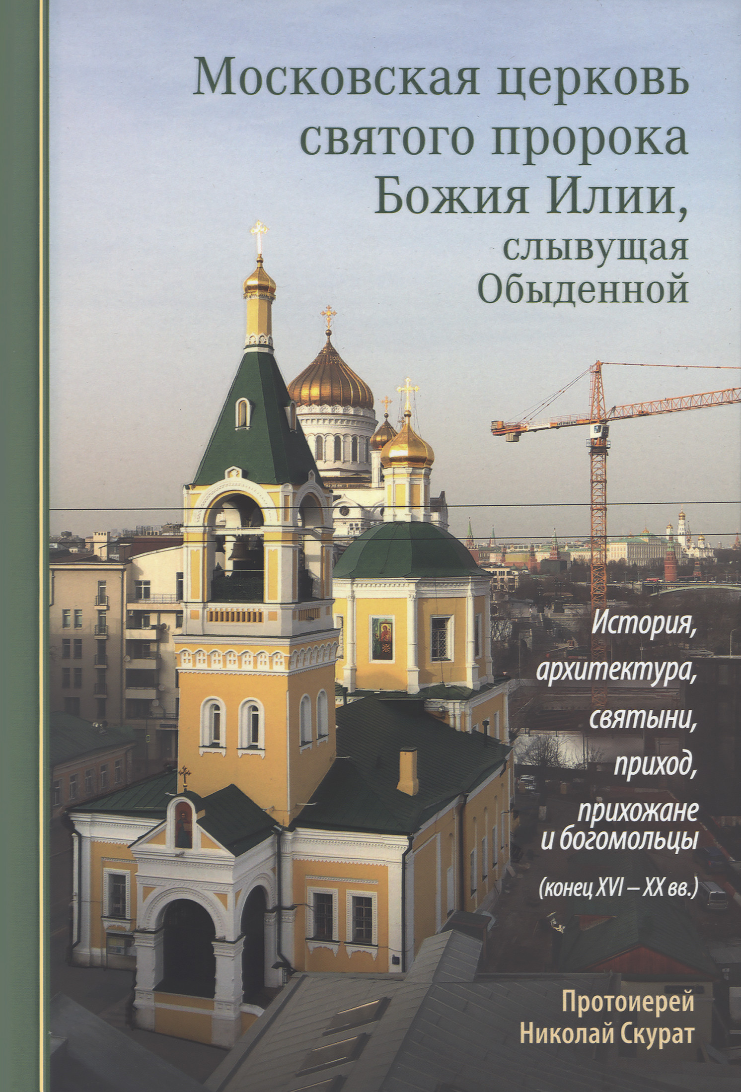 Московская церковь святого пророка Божия Илии, слывущая Обыденной: история, архитектура, святыни, приход, прихожане и богомольцы (конец XVI-XX вв.)