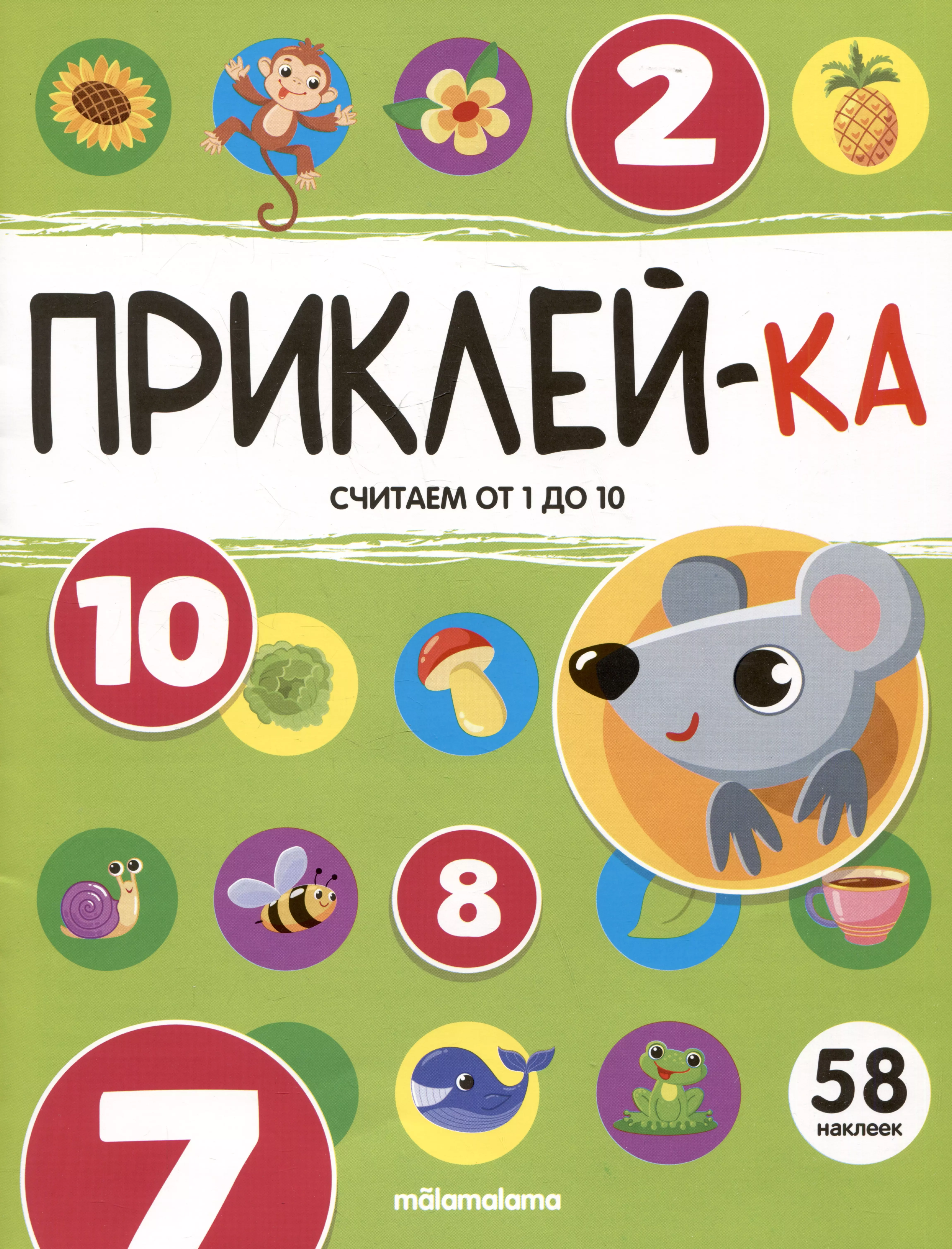 Приклей-ка. Считаем от 1 до 10