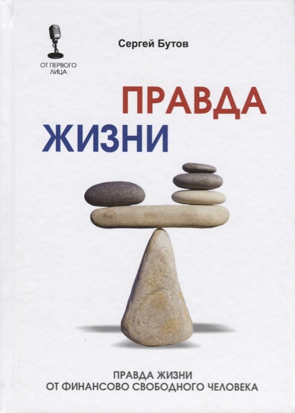 Правда жизни от финансово свободного человека 497₽