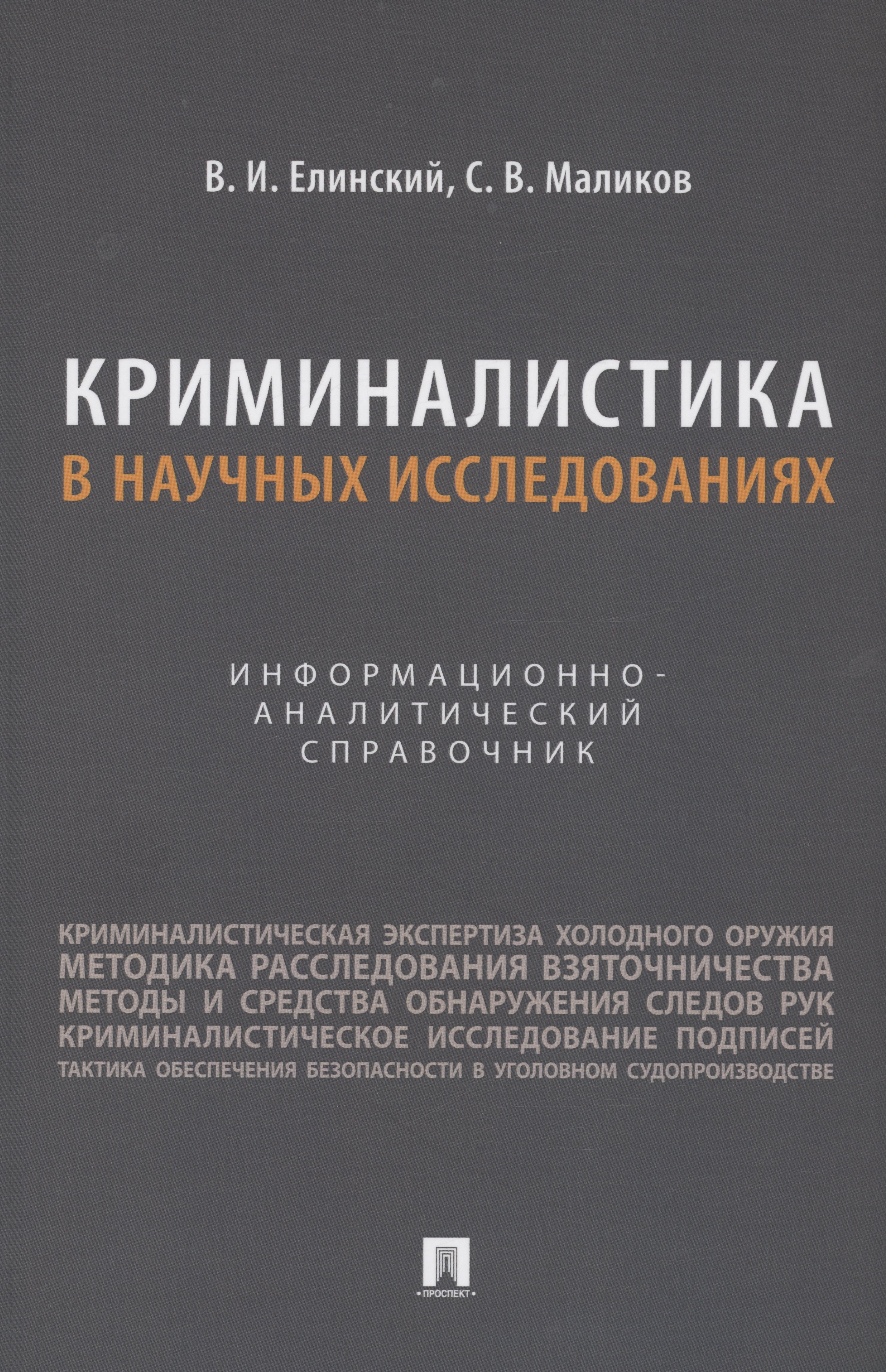 

Криминалистика в научных исследованиях. Информационно-аналитический справочник