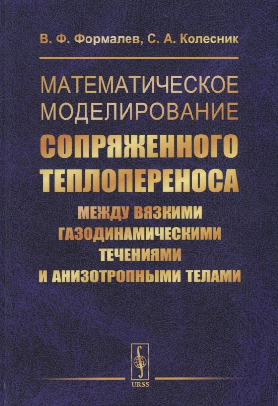 Математическое моделирование сопряженного теплопереноса между вязкими газодинамическими течениями и анизотропными телами