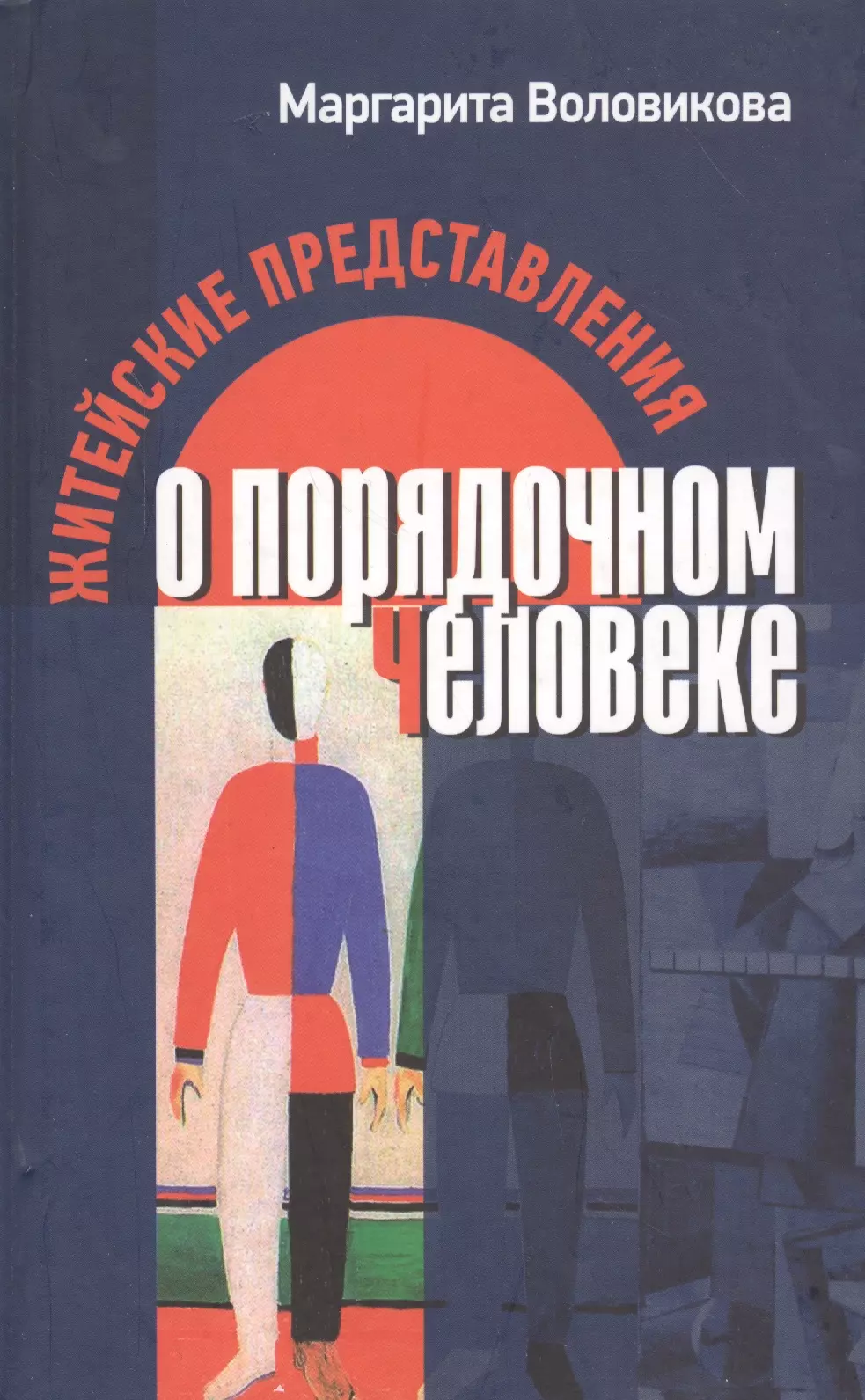 Житейские представления о порядочном человеке