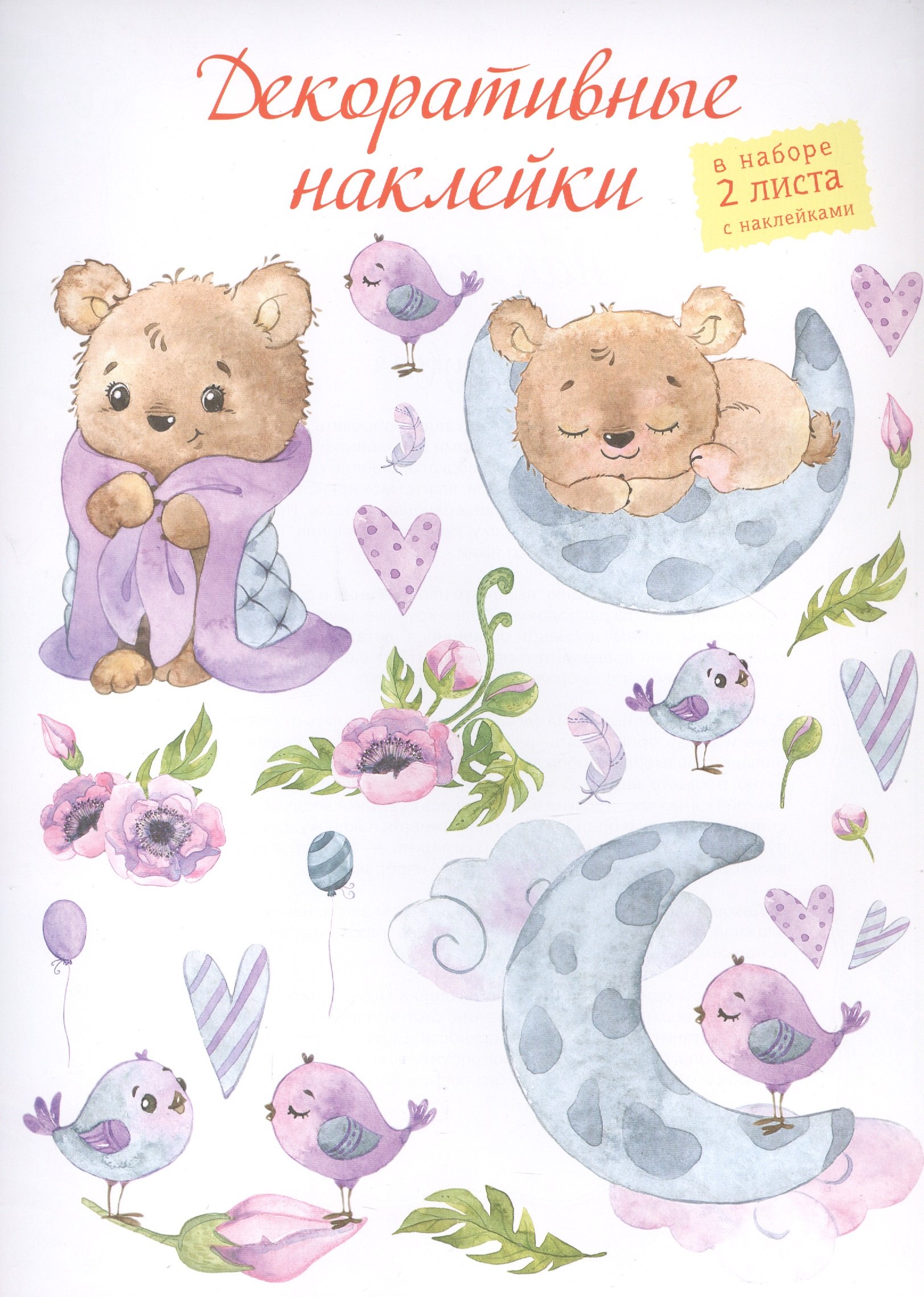 

Декоративные наклейки "Мишка спит", 2 листа