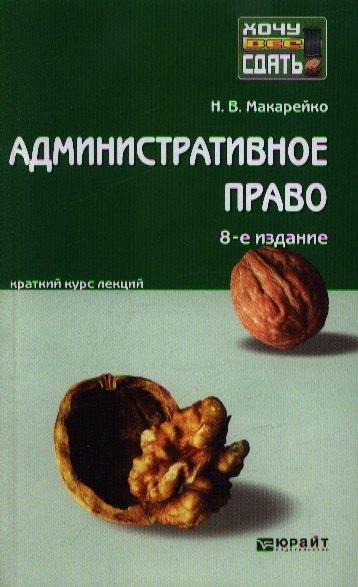 

Административное право: краткий курс лекций / 8-е изд., перераб. и доп.