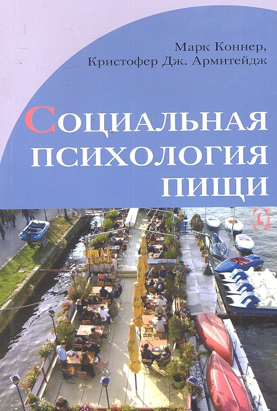 Социальная психология пищи 413₽