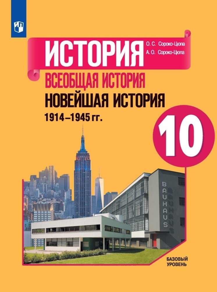 

История. Всеобщая история. Новейшая история. 1914-1945 гг. 10 класс. Учебник. Базовый уровень