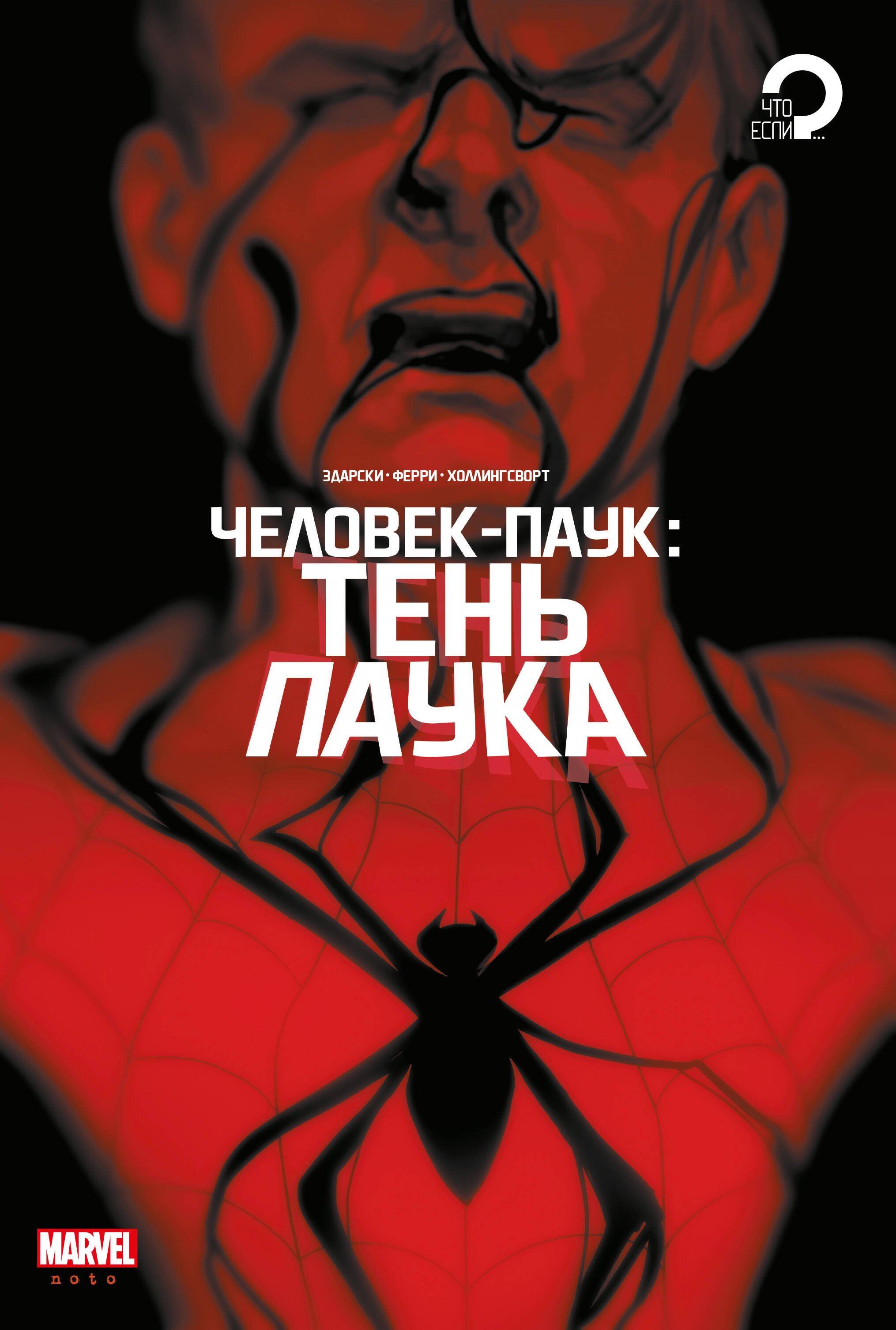 

Человек-паук. Тень паука