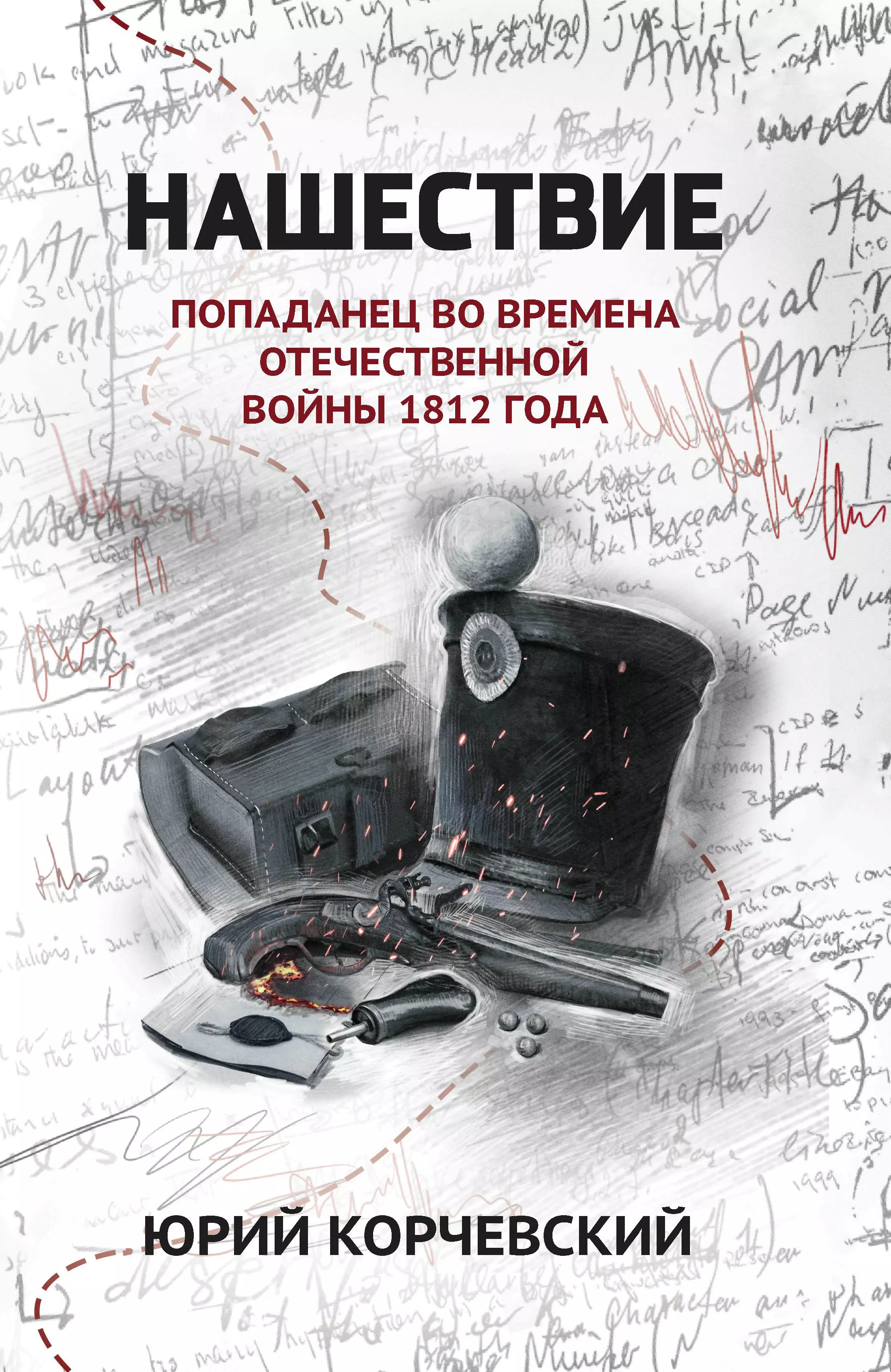 Нашествие. Попаданец во времена Отечественной войны 1812 года