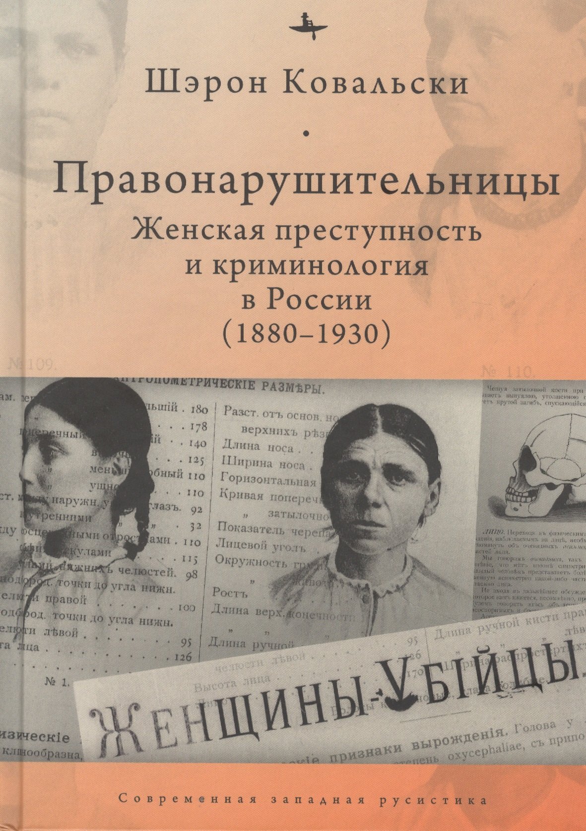 Ковальски Шэрон: Правонарушительницы. Женская преступность и криминология в России (1880–1930)