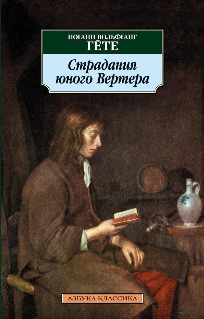 Страдания юного Вертера 299₽