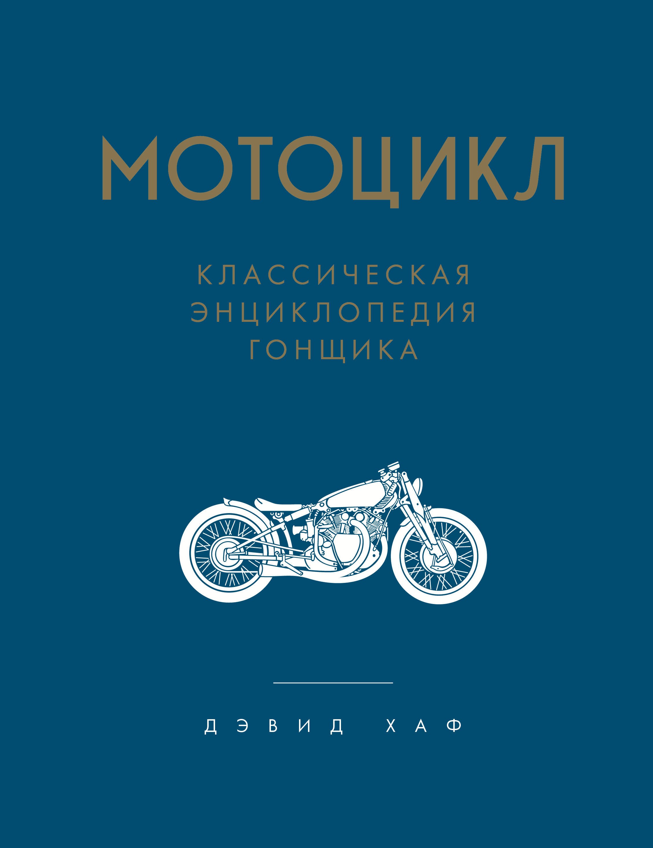 

Мотоцикл. Классическая энциклопедия гонщика