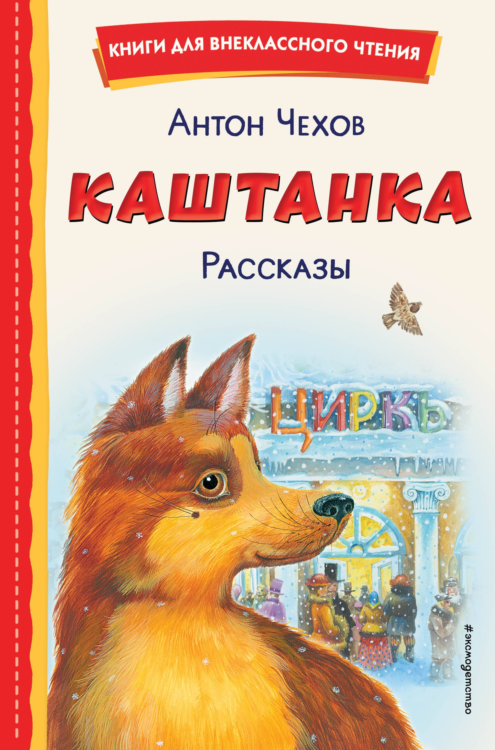 

Каштанка. Рассказы