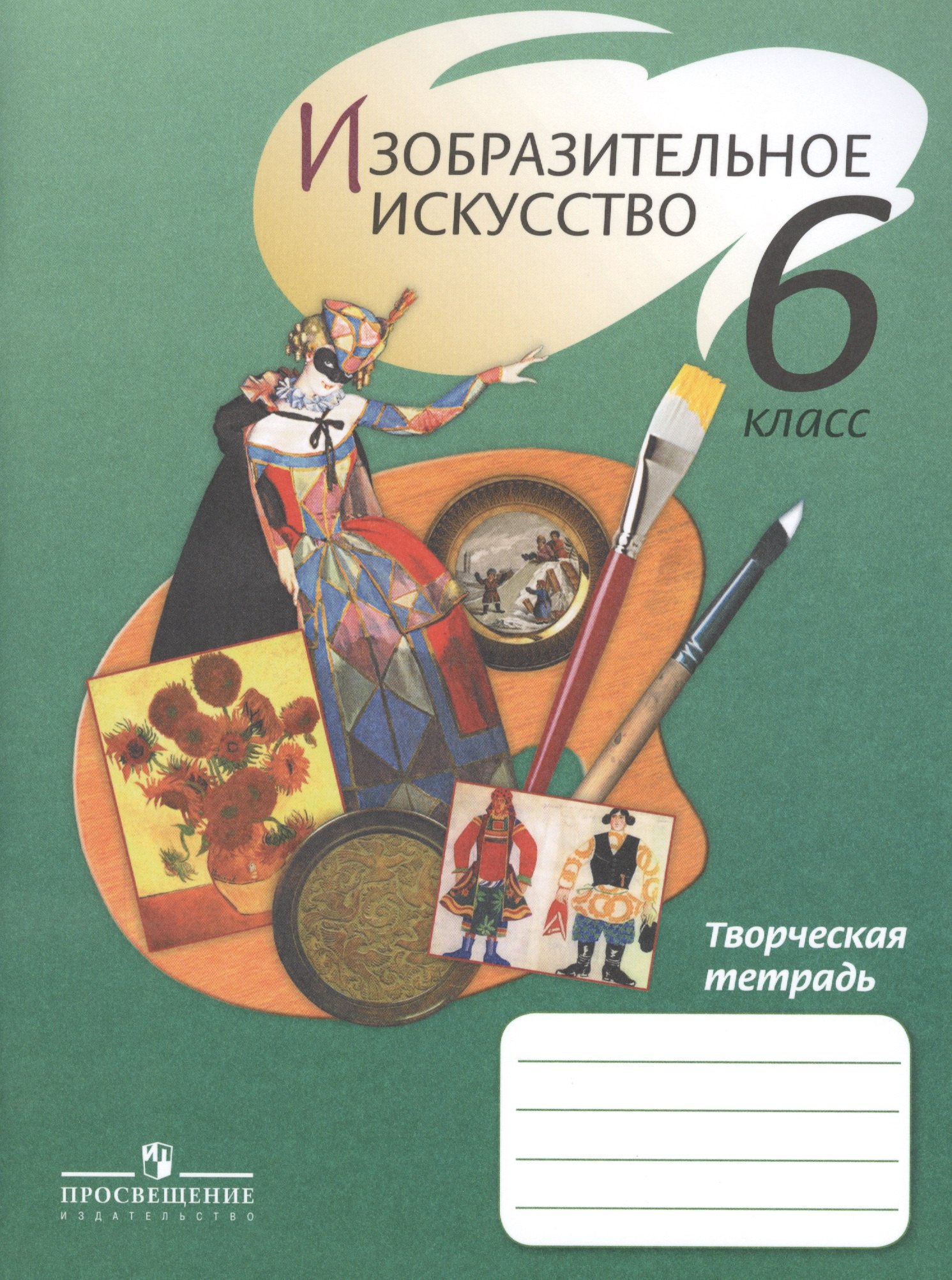 

Шпикалова. ИЗО 6 кл. Творческая тетрадь. /Ершова