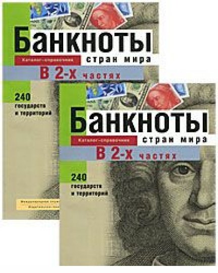 

Банкноты стран мира Денежное обращение Каталог-справочник 2001 ч.1