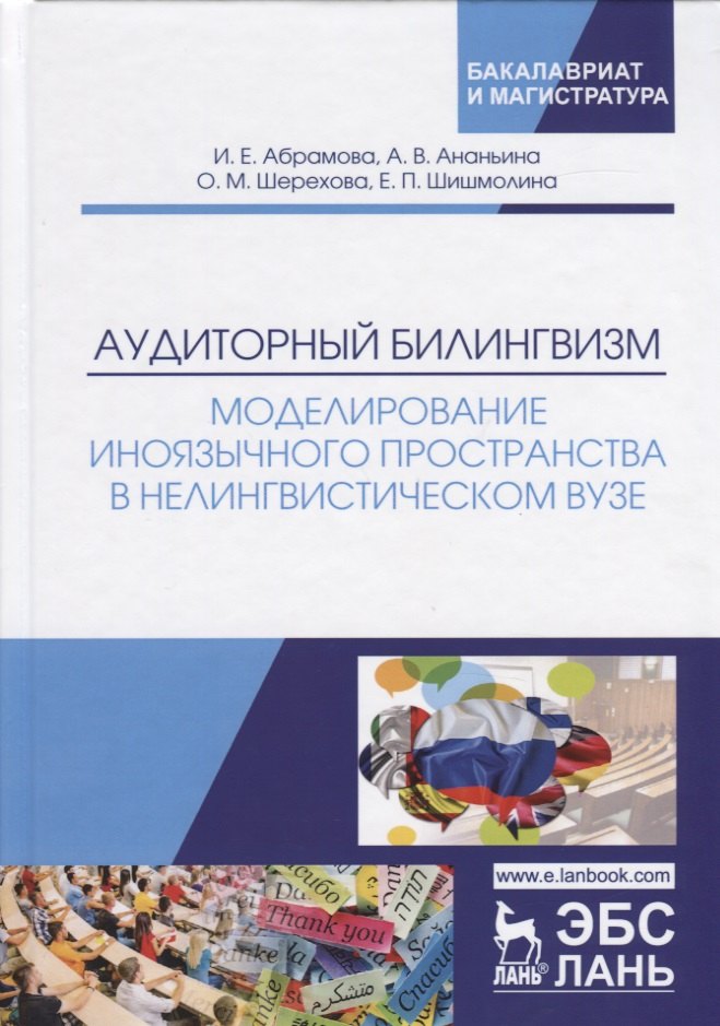 

Аудиторный билингвизм. Моделирование иноязычного пространства в нелингвистическом вузе. Монография