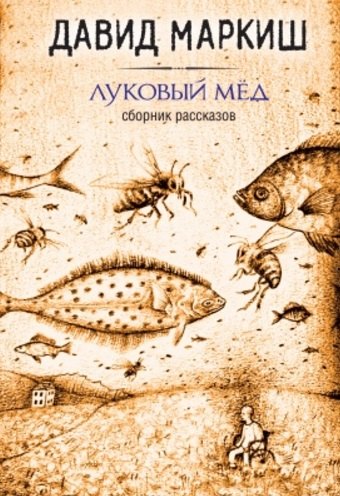 

Луковый мёд
