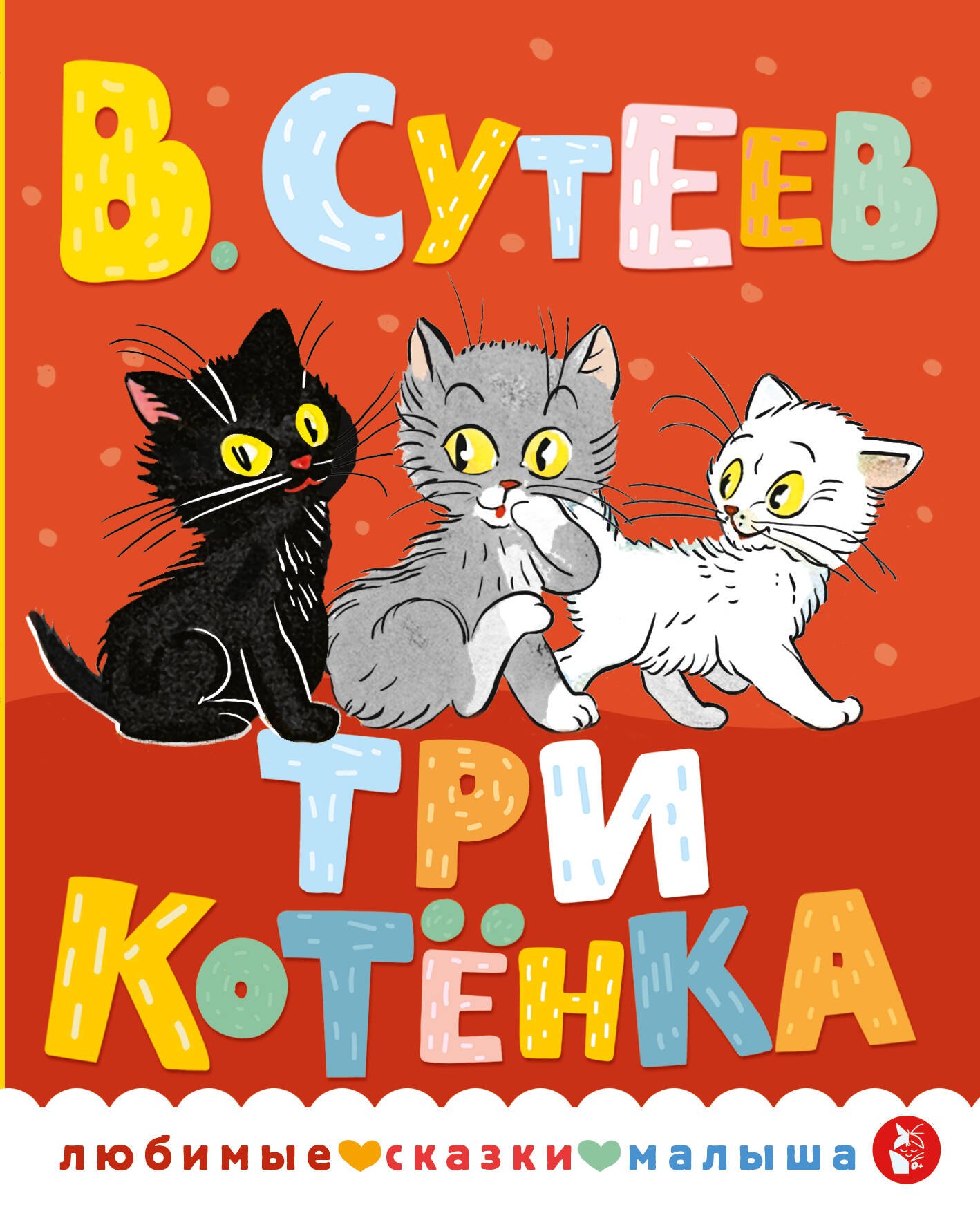 Сутеев Владимир Григорьевич: Три котенка
