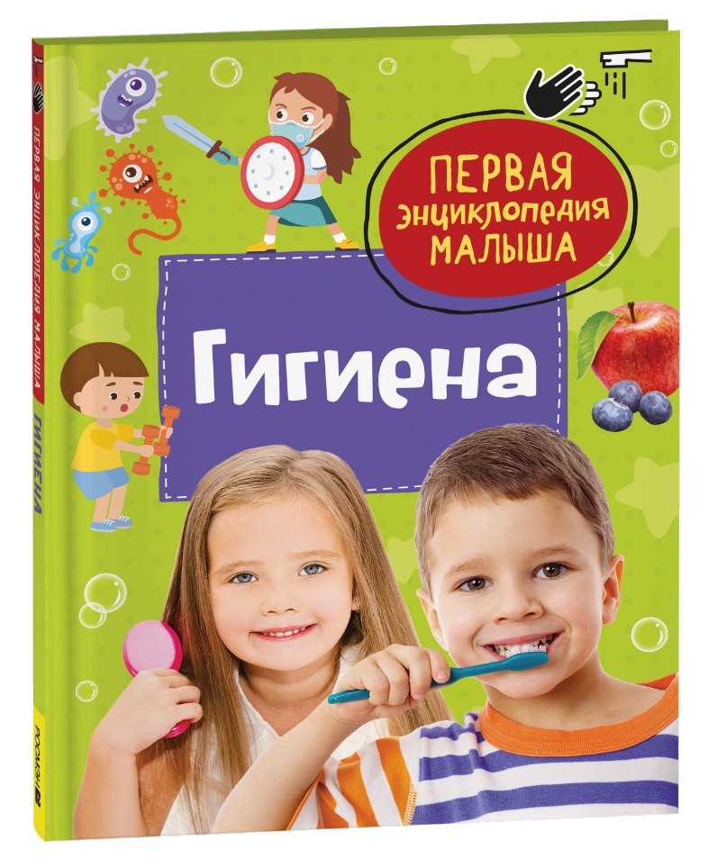 

Гигиена. Первая энциклопедия малыша