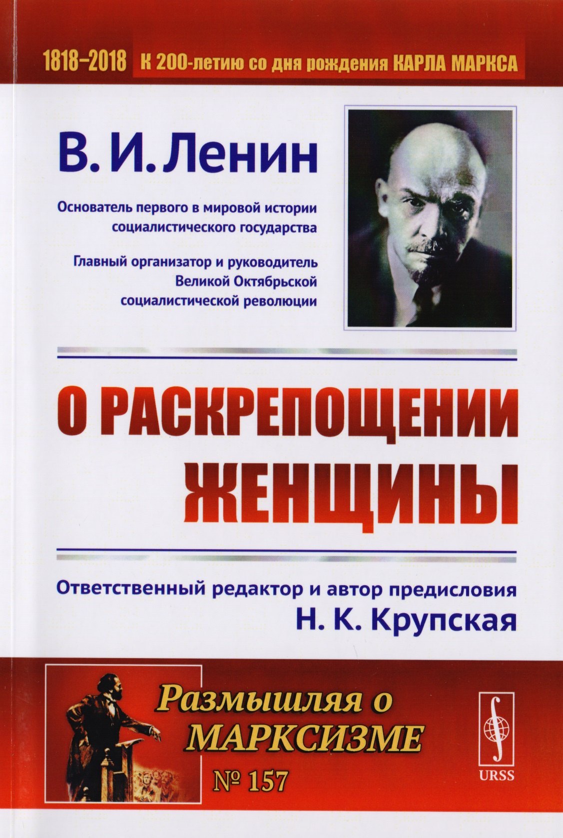 Ленин Владимир Ильич: О раскрепощении женщины. 2-е издание