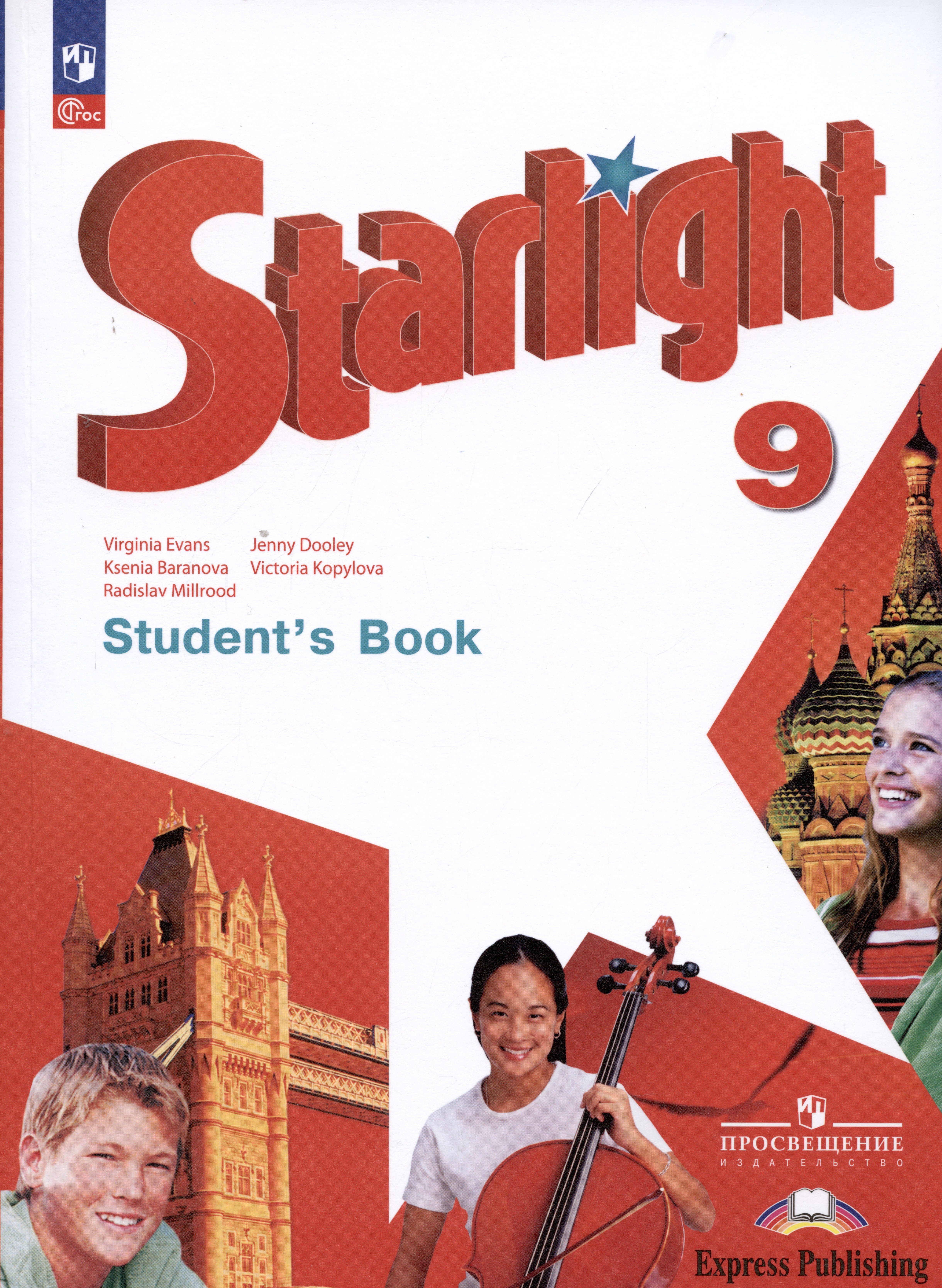 

Starlight. Students Book. Английский язык. 9 класс. Учебник. Углублённый уровень