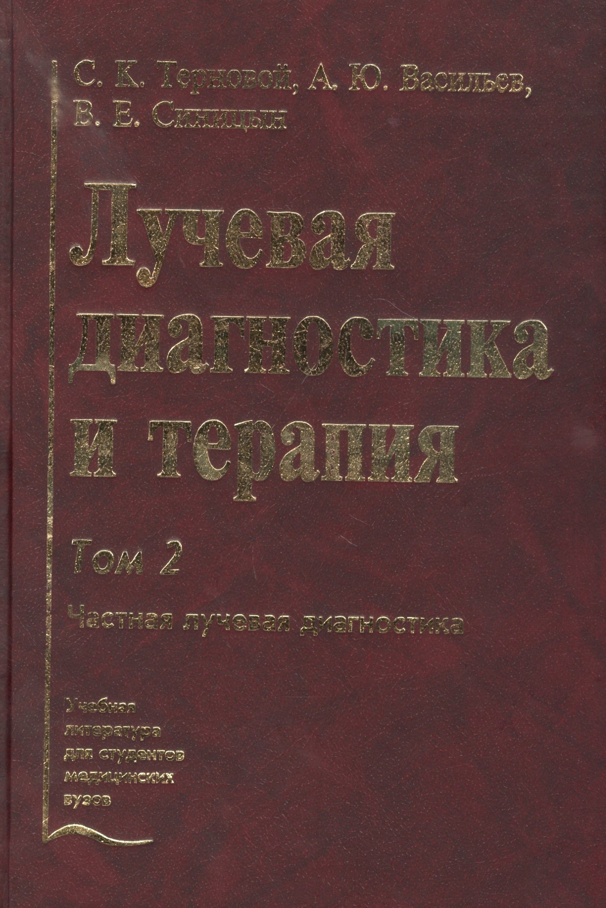 

Лучевая диагностика и терапия. В 2-х томах: Том 2. Частная лучевая диагностика