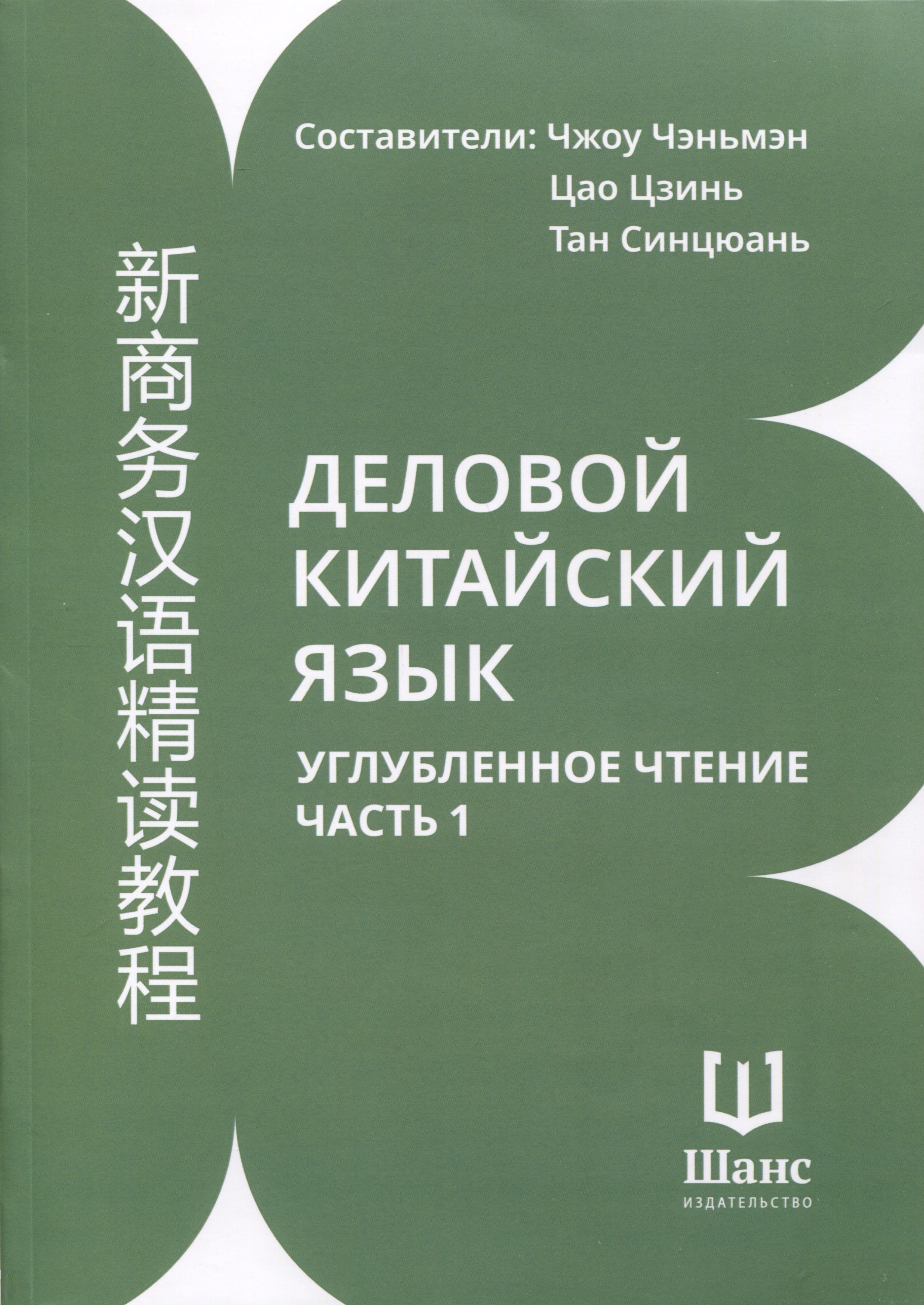 Деловой китайский язык Углубленное чтение В 2-х частях Часть 1 689₽