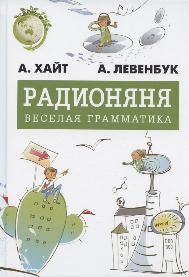 Радионяня. Весёлая грамматика