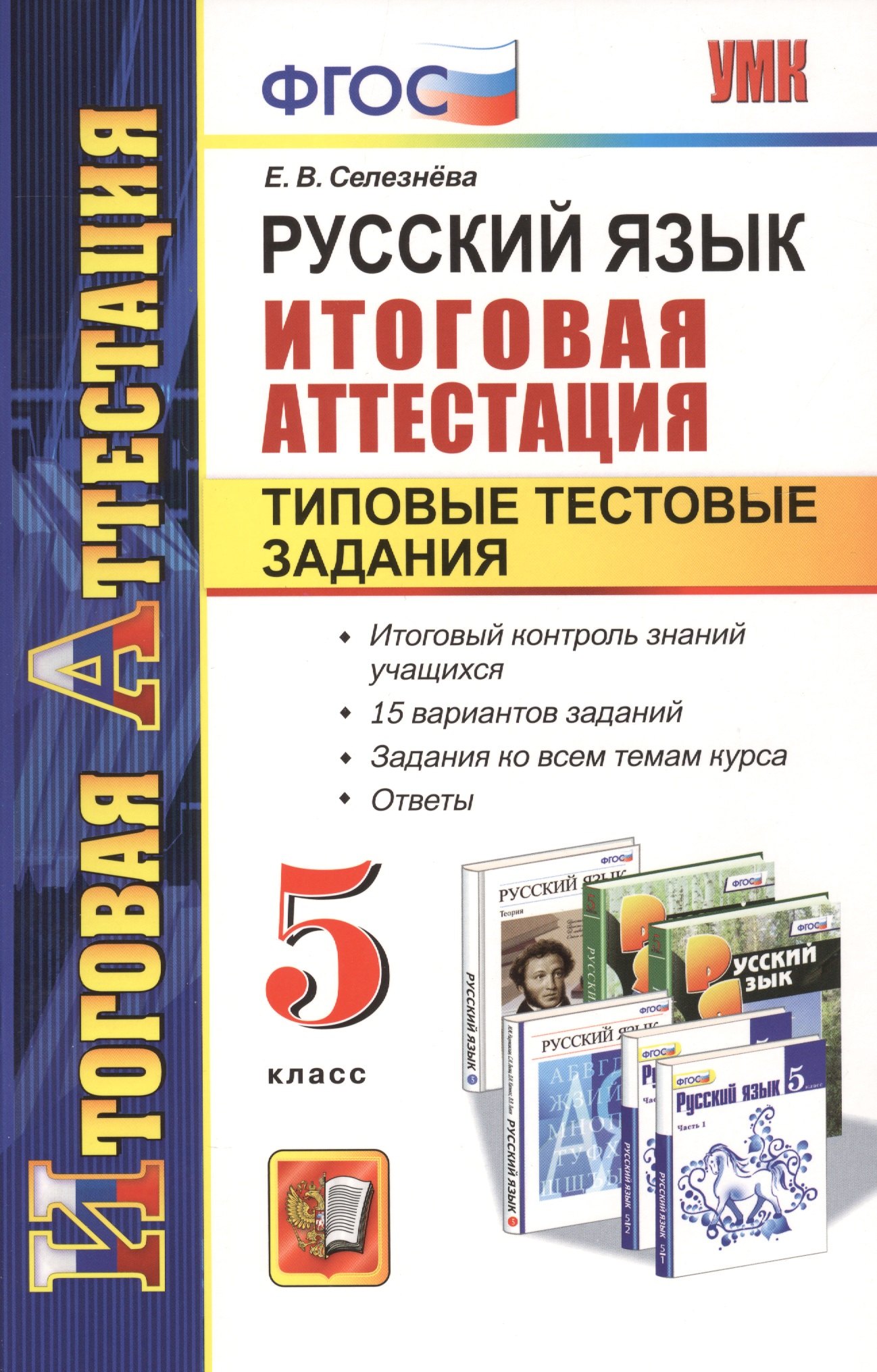 Селезнева Елена Владимировна: Русский язык. 5 класс. Итоговая аттестация. Типовые тестовые задания
