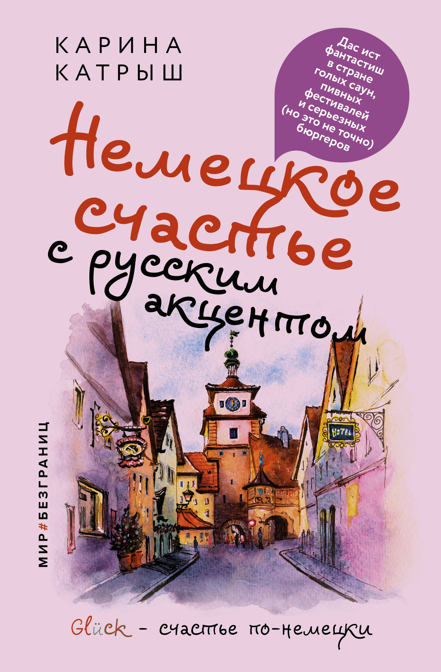 Немецкое счастье с русским акцентом Дас ист фантастиш в стране голых саун пивных фестивалей и серьезных но это не точно бюргеров 717₽