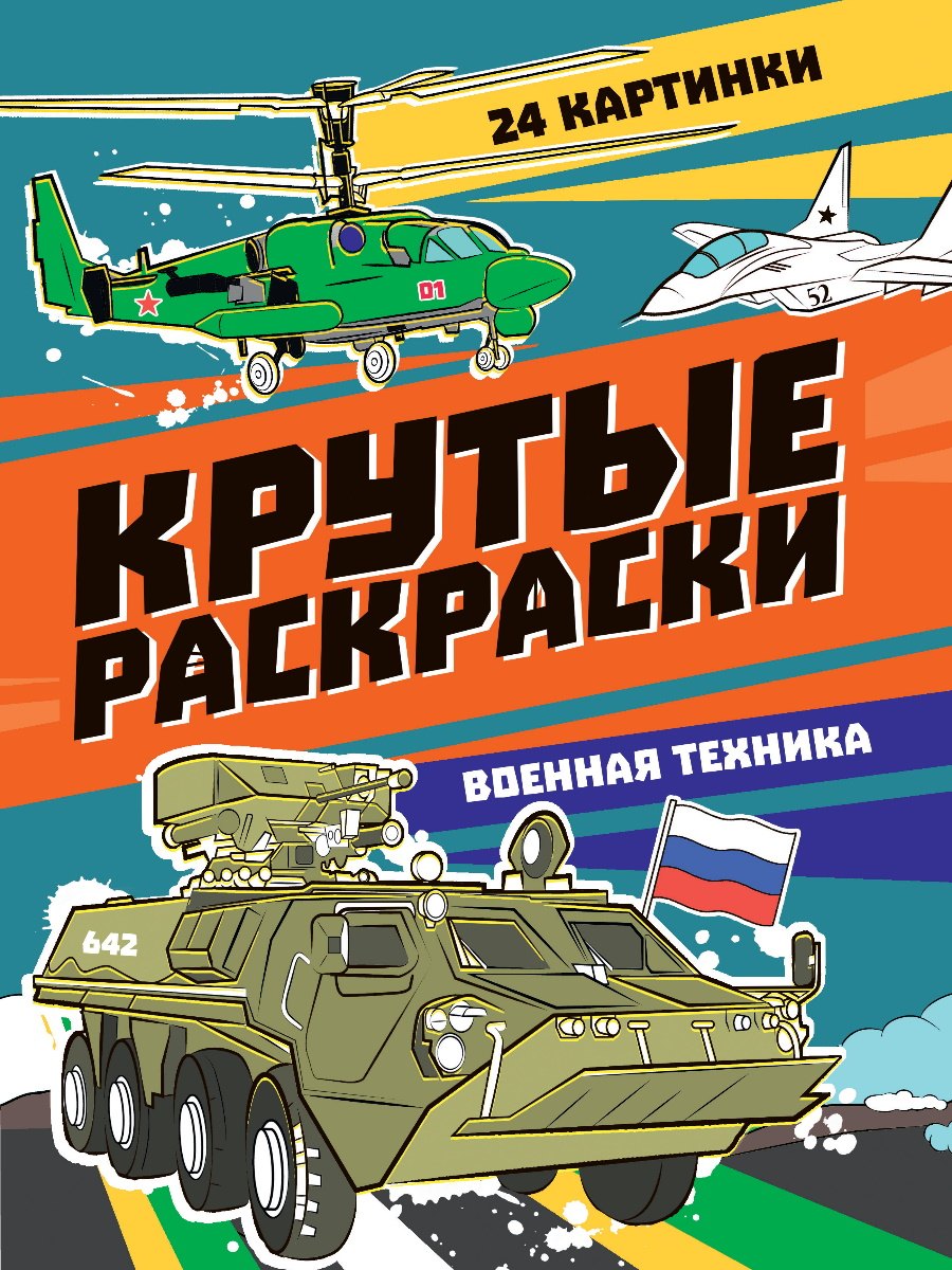 

Крутые раскраски. Военная техника