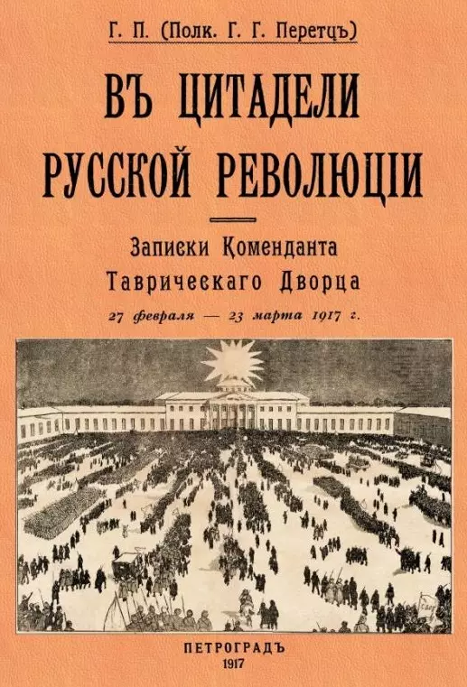 В цитаделе русской революции. Записки комменданта Таврического дворца (27 февраля-23 марта 1917 г.)