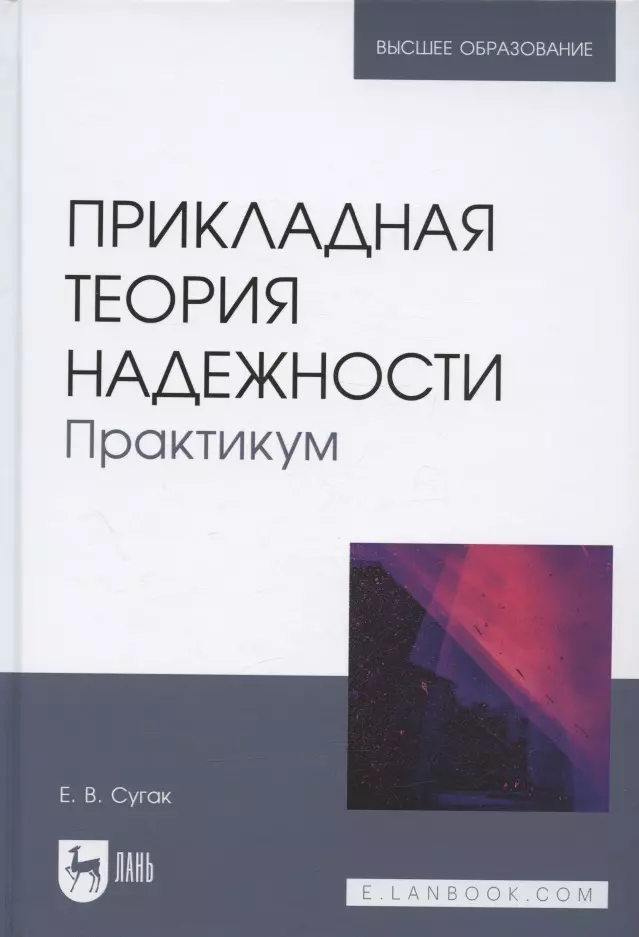 Прикладная теория надежности. Практикум. Учебное пособие для вузов