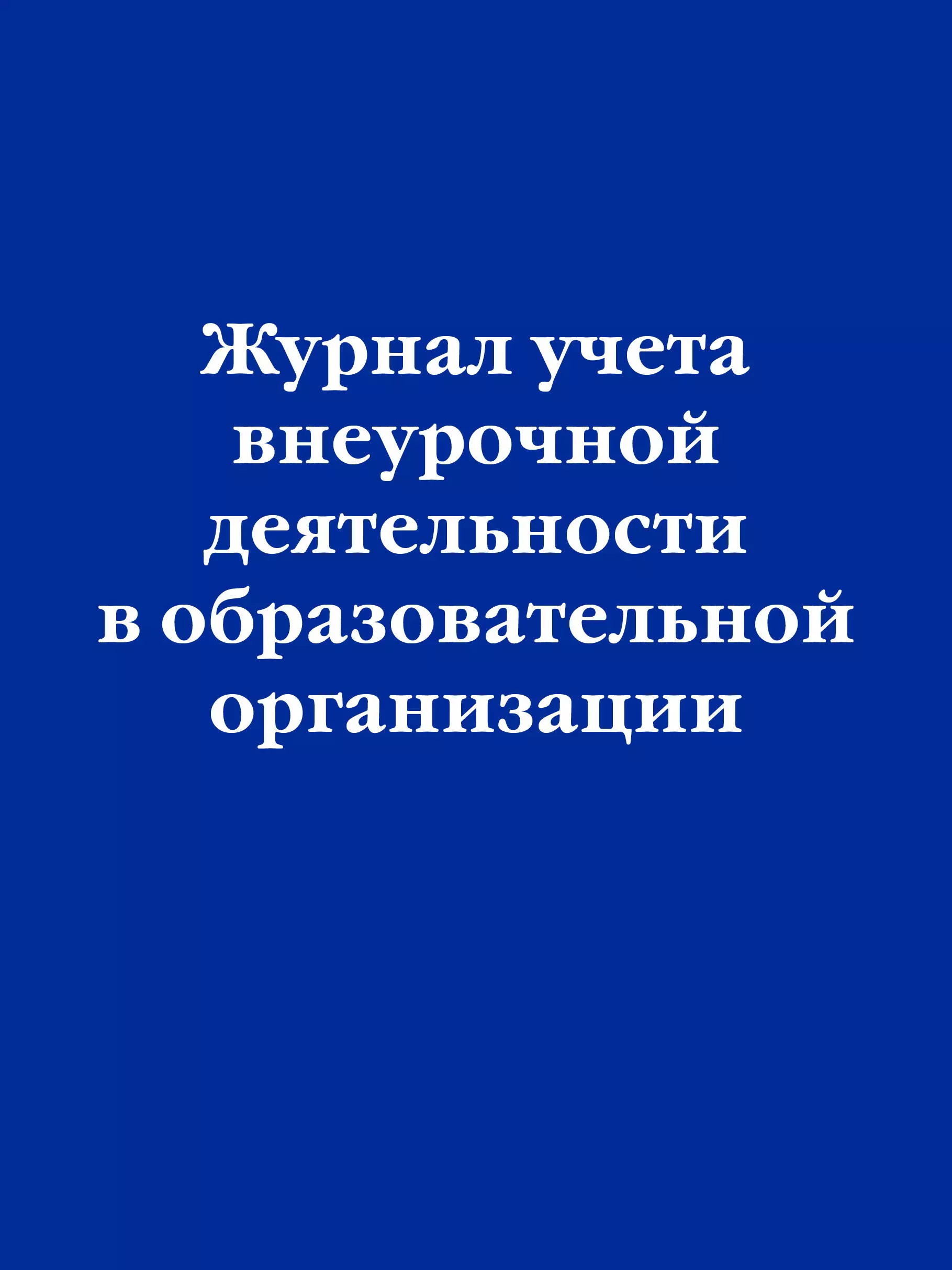 Журнал учета внеурочной деятельности в образовательной организации