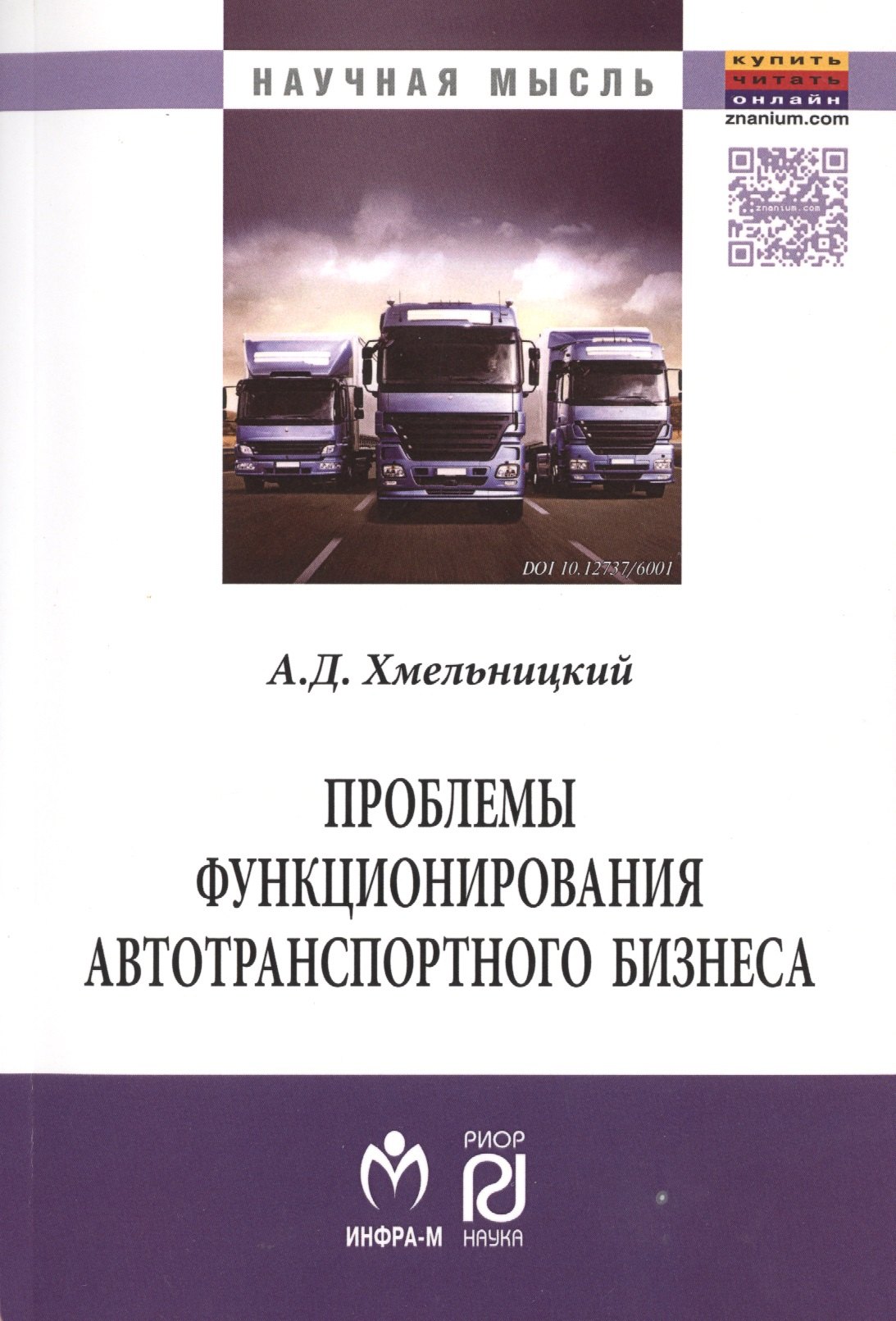 Проблемы функционирования автотранспортного бизнеса эволюция преобразований и стратегические ориент 1003₽