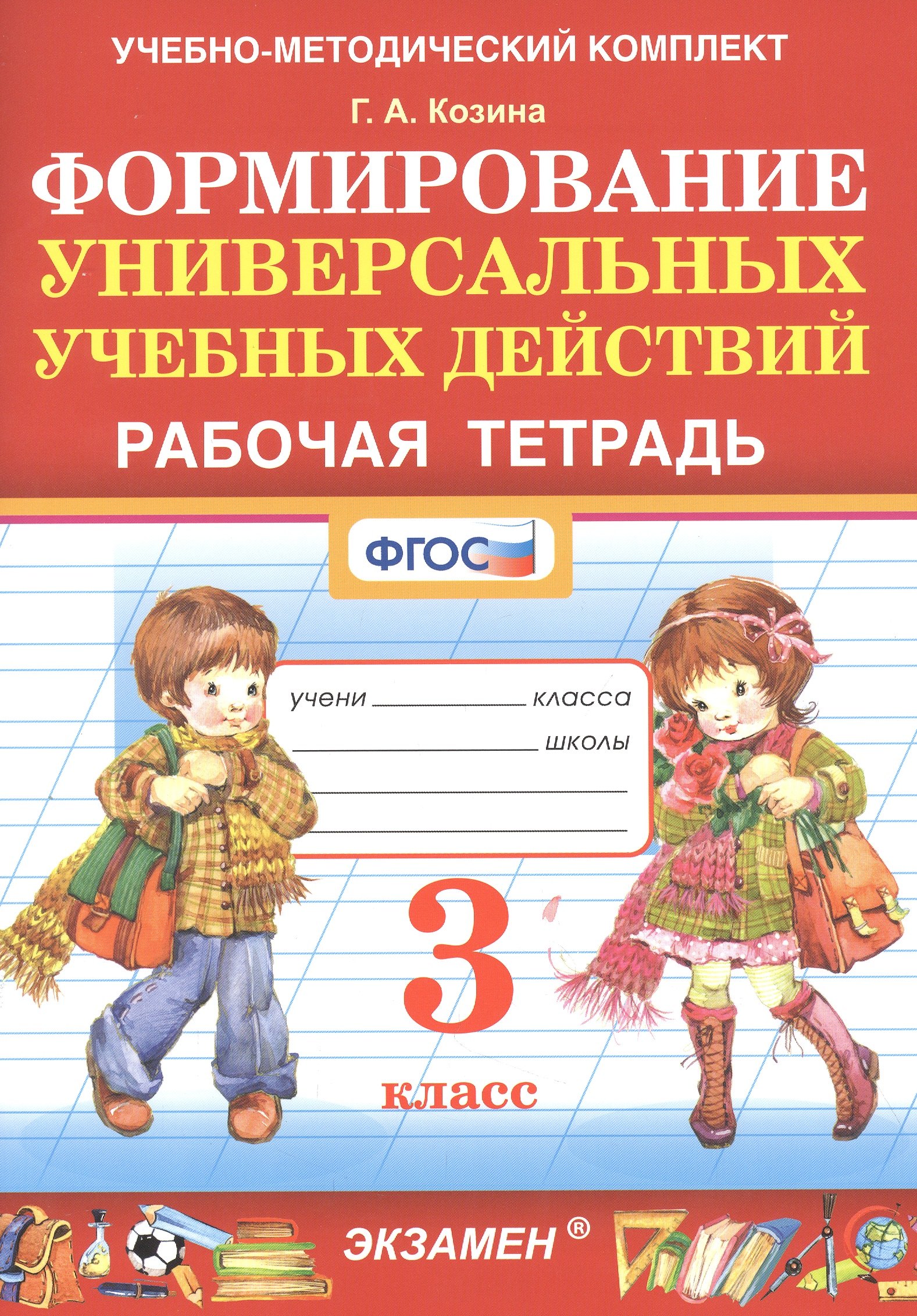 

Формирование универсальных учебных действий. Рабочая тетрадь. 3 класс