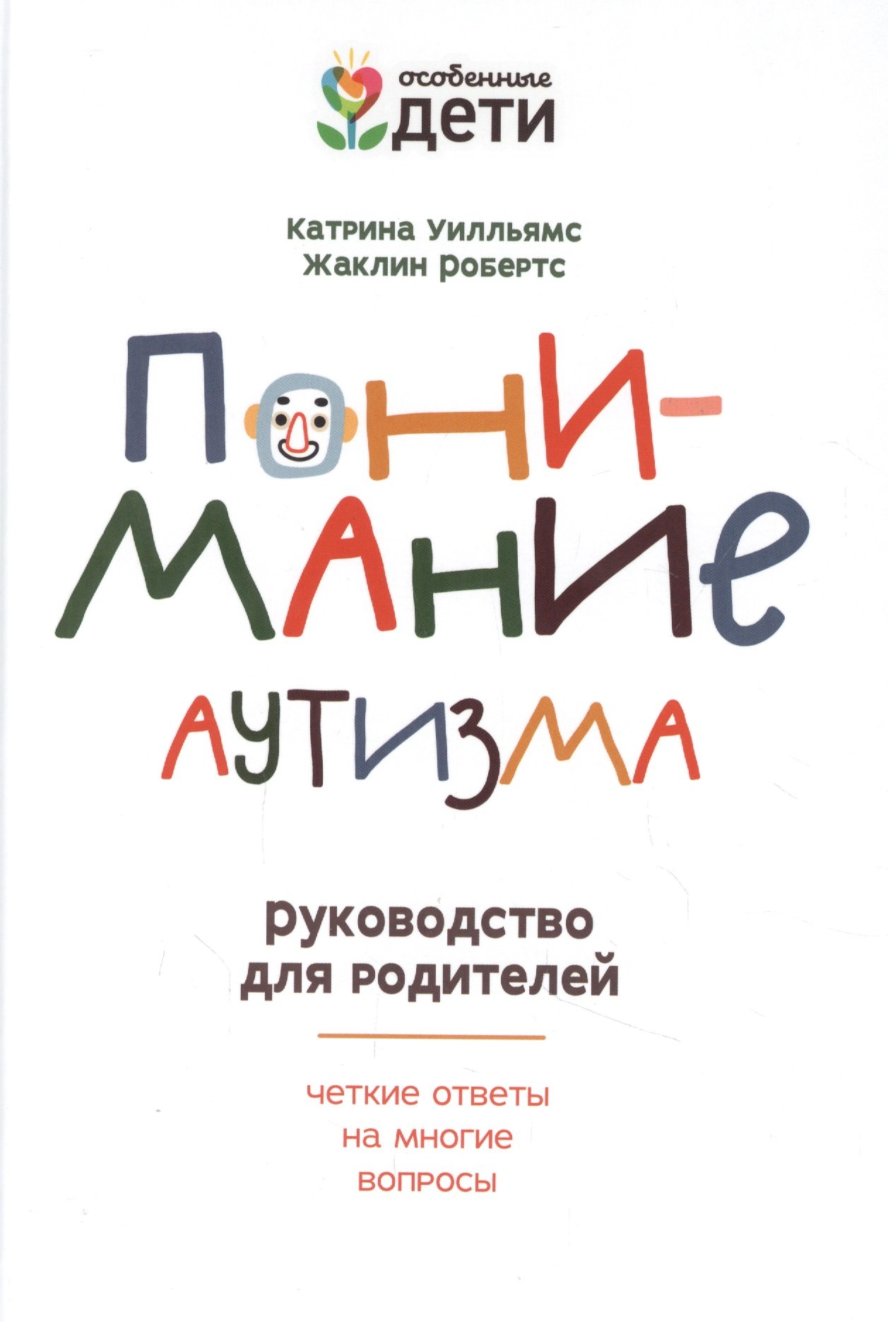 Нухова Е.: Понимание аутизма: руководство для родителей