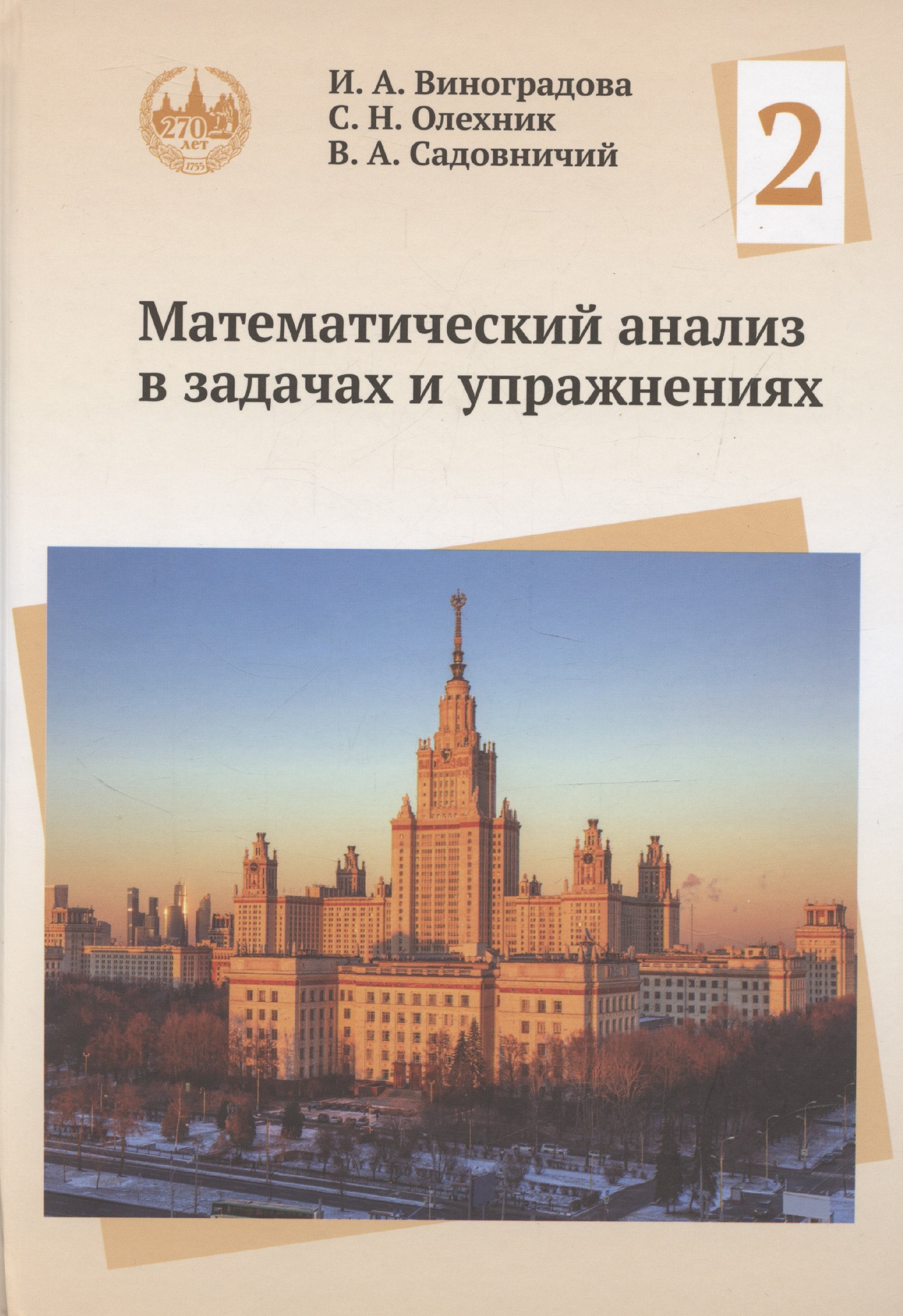 

Математический анализ в задачах и упражнениях. Том 2