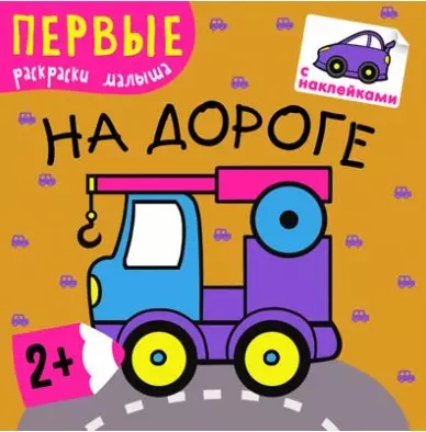 В дороге