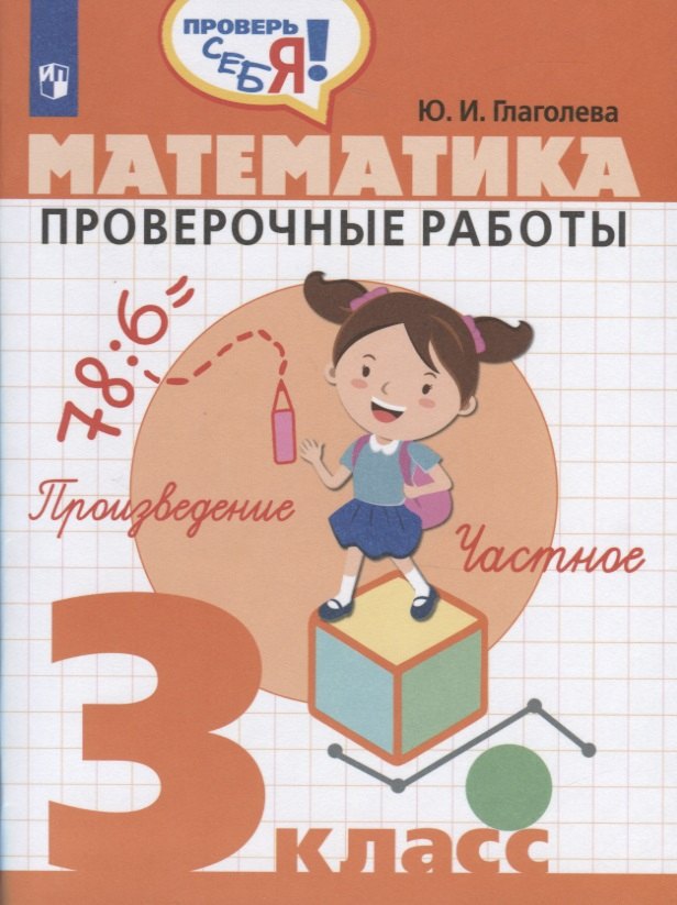 Глаголева Юлия Игоревна: Глаголева. Математика. 3 кл. Проверочные работы. / Проверь себя!
