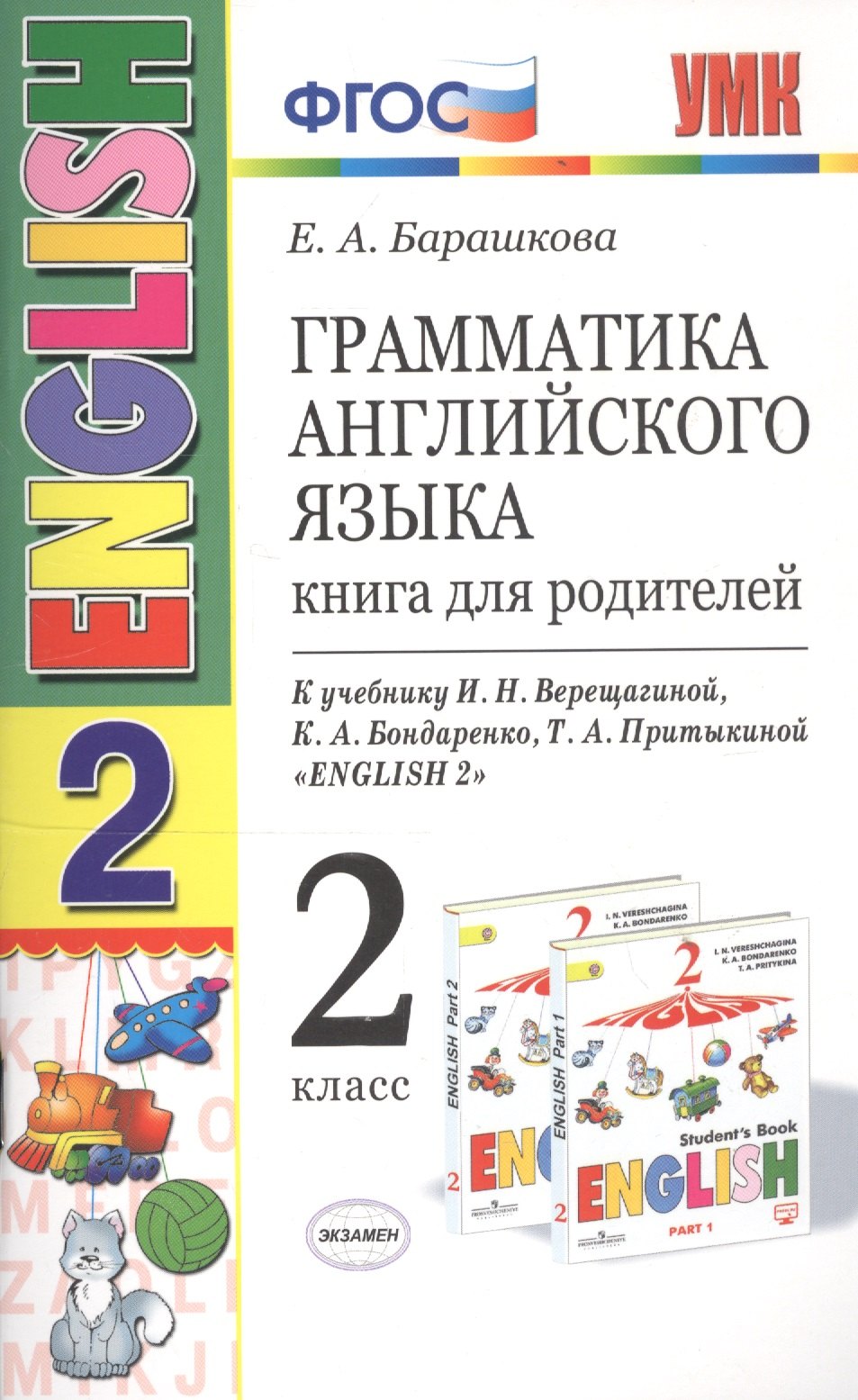 

Грамматика английского языка. Книга для родителей. 2 класс : к учебнику И.Н. Верещагиной и др. "Английский язык. 2 класс". ФГОС (к новому учебнику)