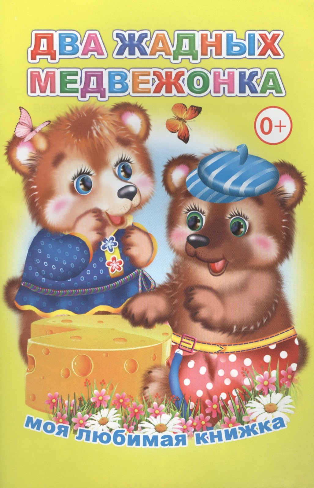 Два жадных медвежонка Моя любимая книжка м 49₽