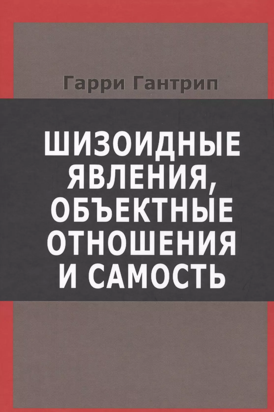 Шизоидные явления объектные отношения и самость (СовПсТиП) Гантрип (536с.)