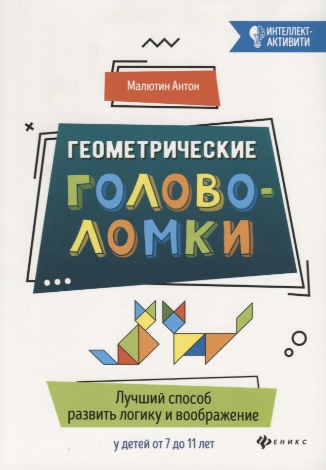 

Геометрические головоломки:лучший способ развить