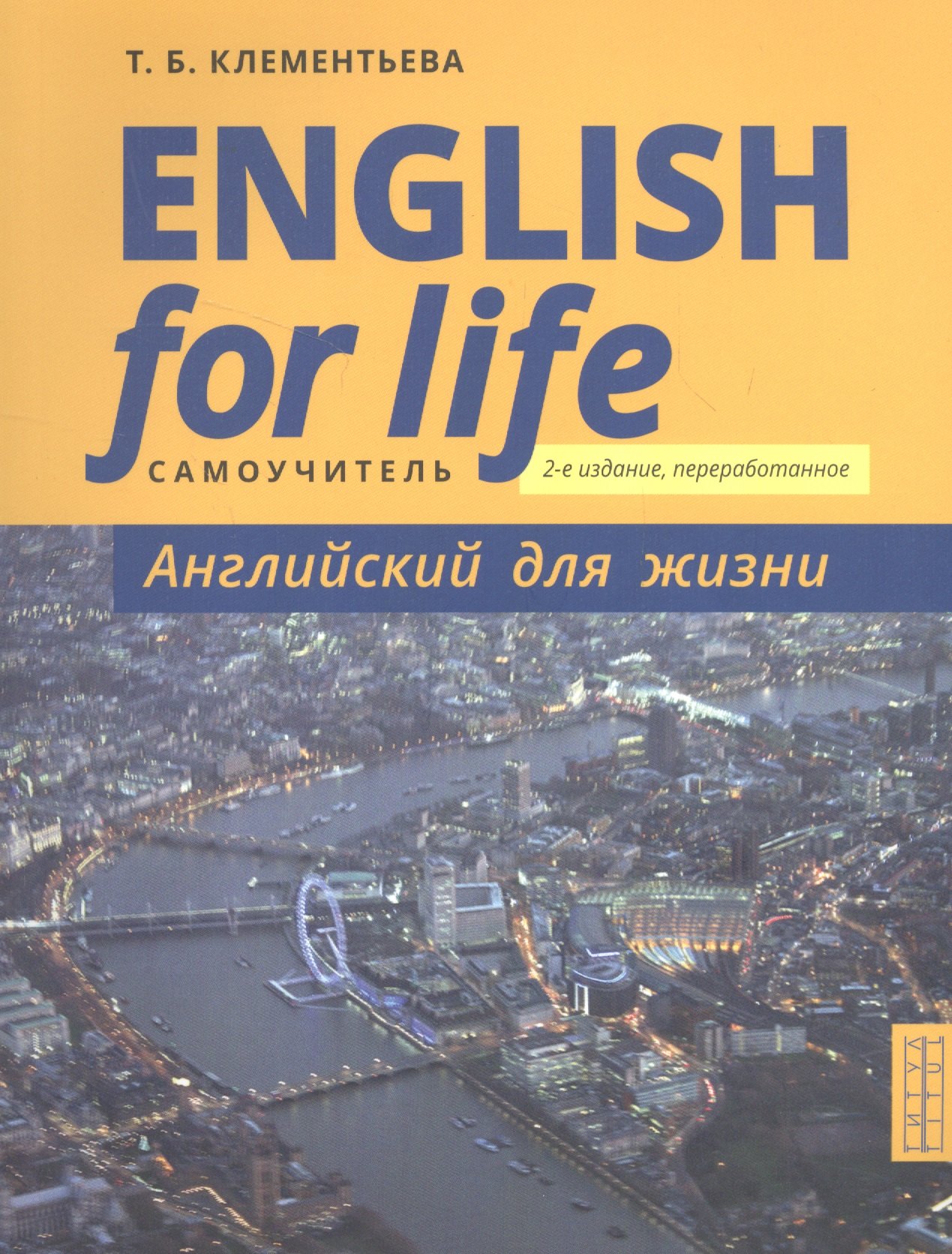 Клементьева Татьяна Борисовна: English for Life / Английский для жизни. Английский язык в реальных ситуациях. Самоучитель