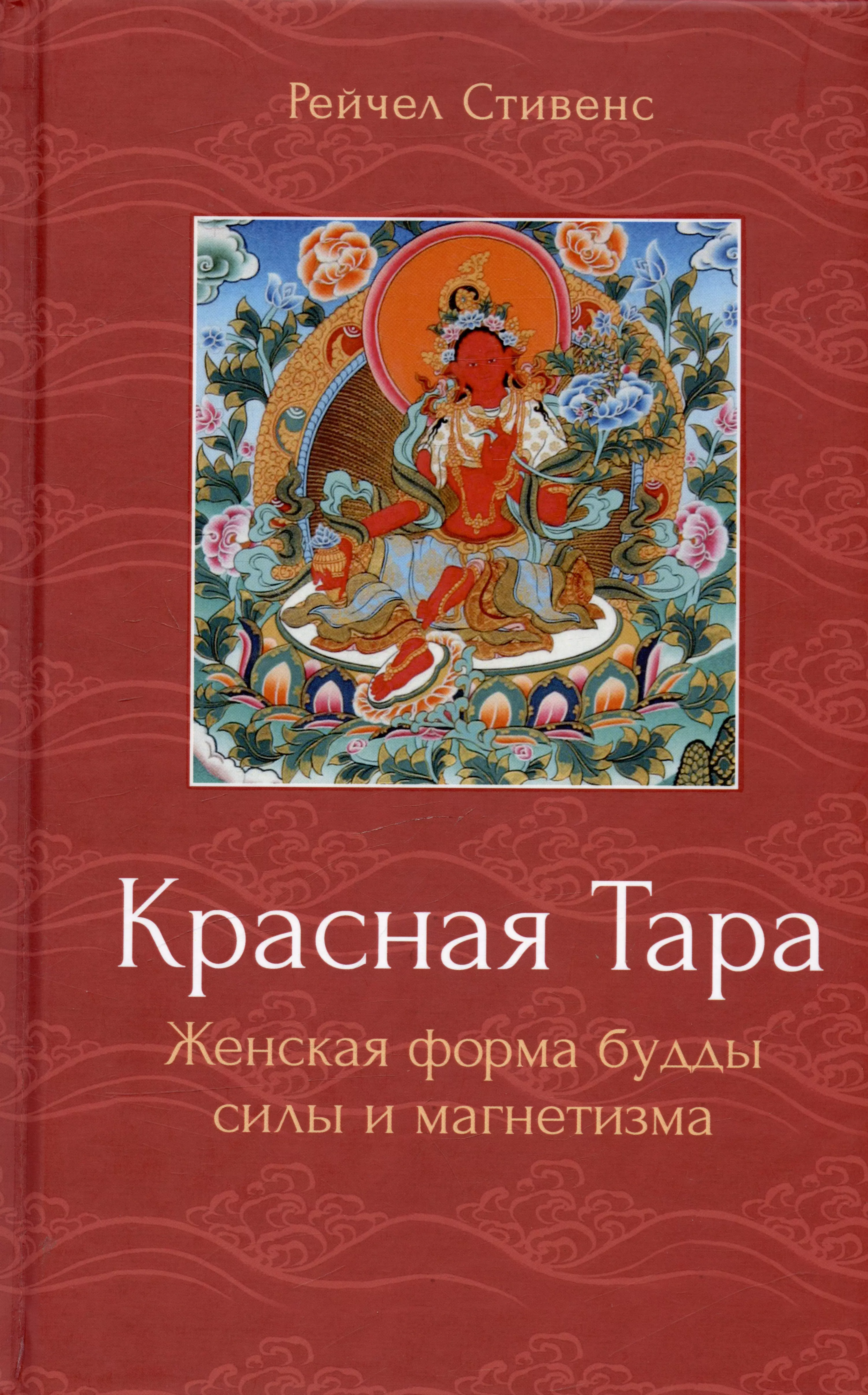 Красная Тара Женская форма будды силы и магнетизма 1103₽